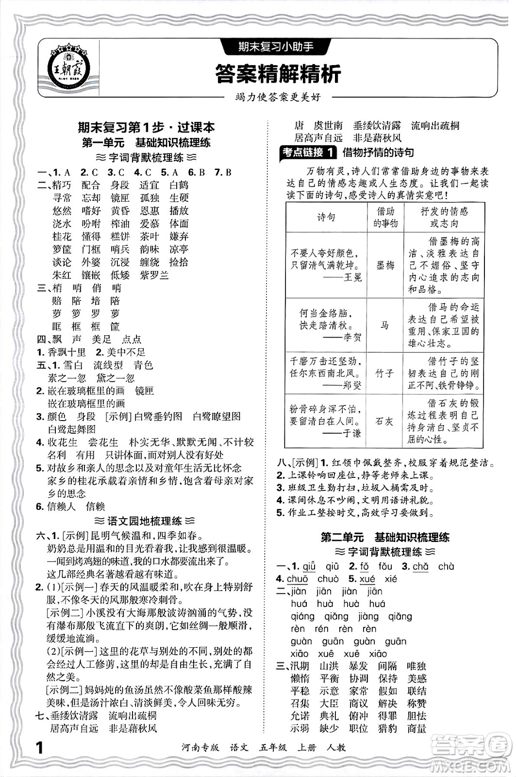 江西人民出版社2024年秋王朝霞各地期末試卷精選五年級語文上冊人教版河南專版答案