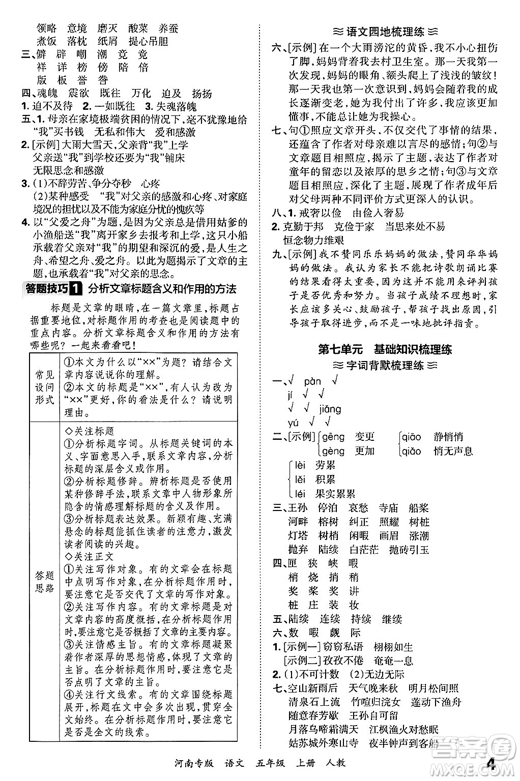 江西人民出版社2024年秋王朝霞各地期末試卷精選五年級語文上冊人教版河南專版答案