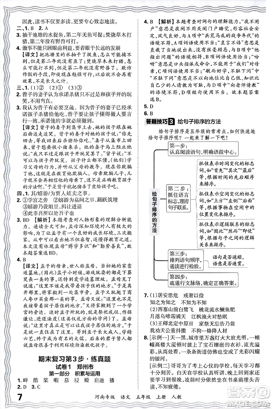 江西人民出版社2024年秋王朝霞各地期末試卷精選五年級語文上冊人教版河南專版答案