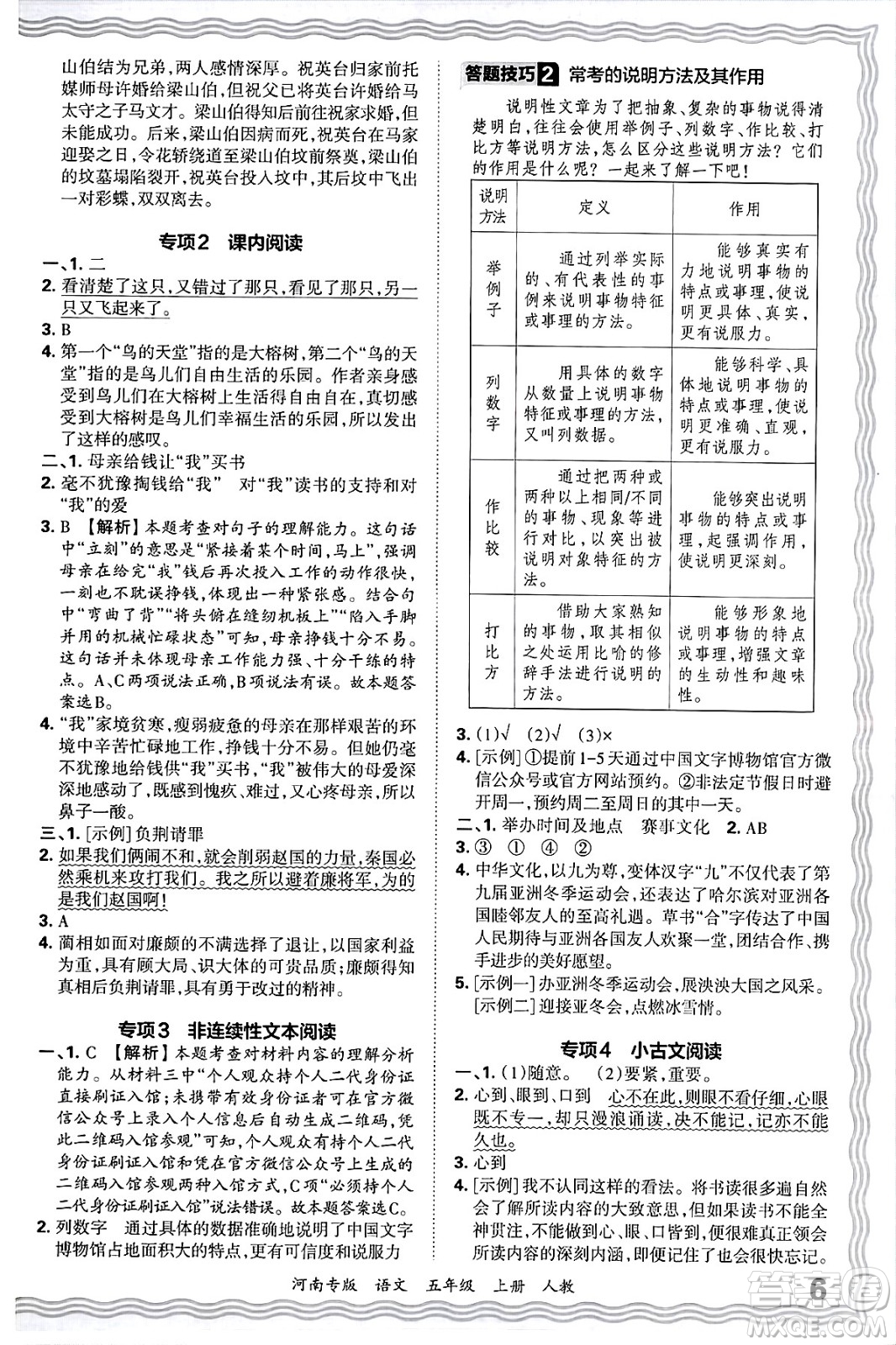 江西人民出版社2024年秋王朝霞各地期末試卷精選五年級語文上冊人教版河南專版答案