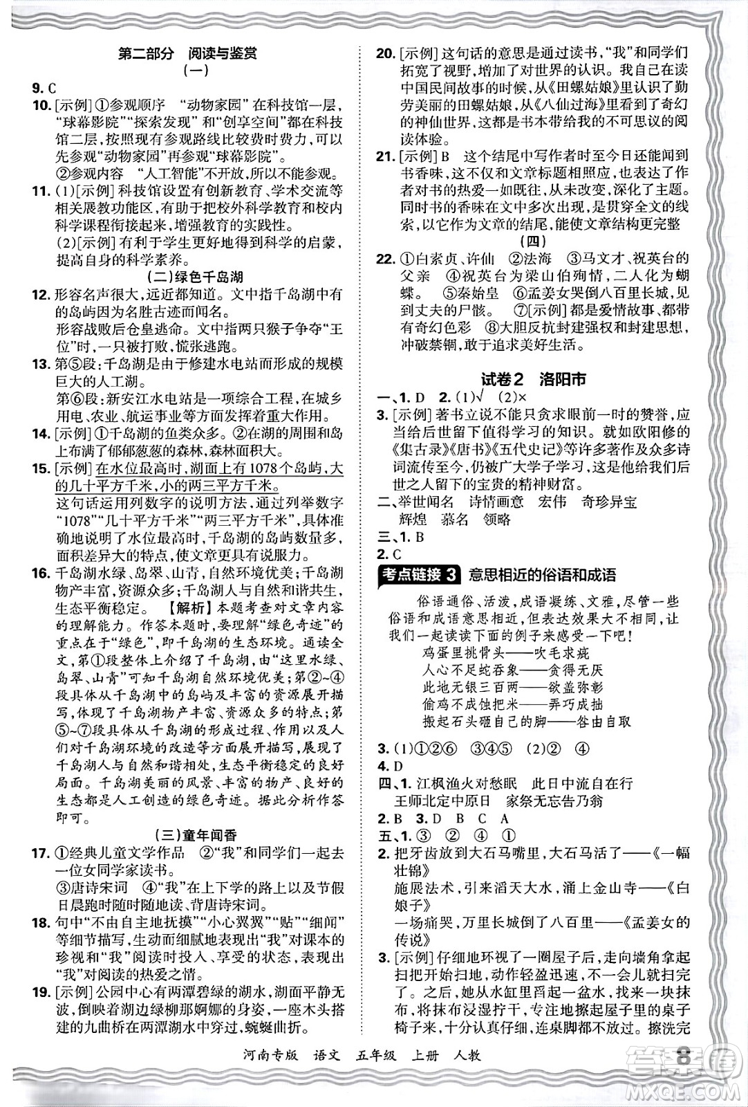 江西人民出版社2024年秋王朝霞各地期末試卷精選五年級語文上冊人教版河南專版答案