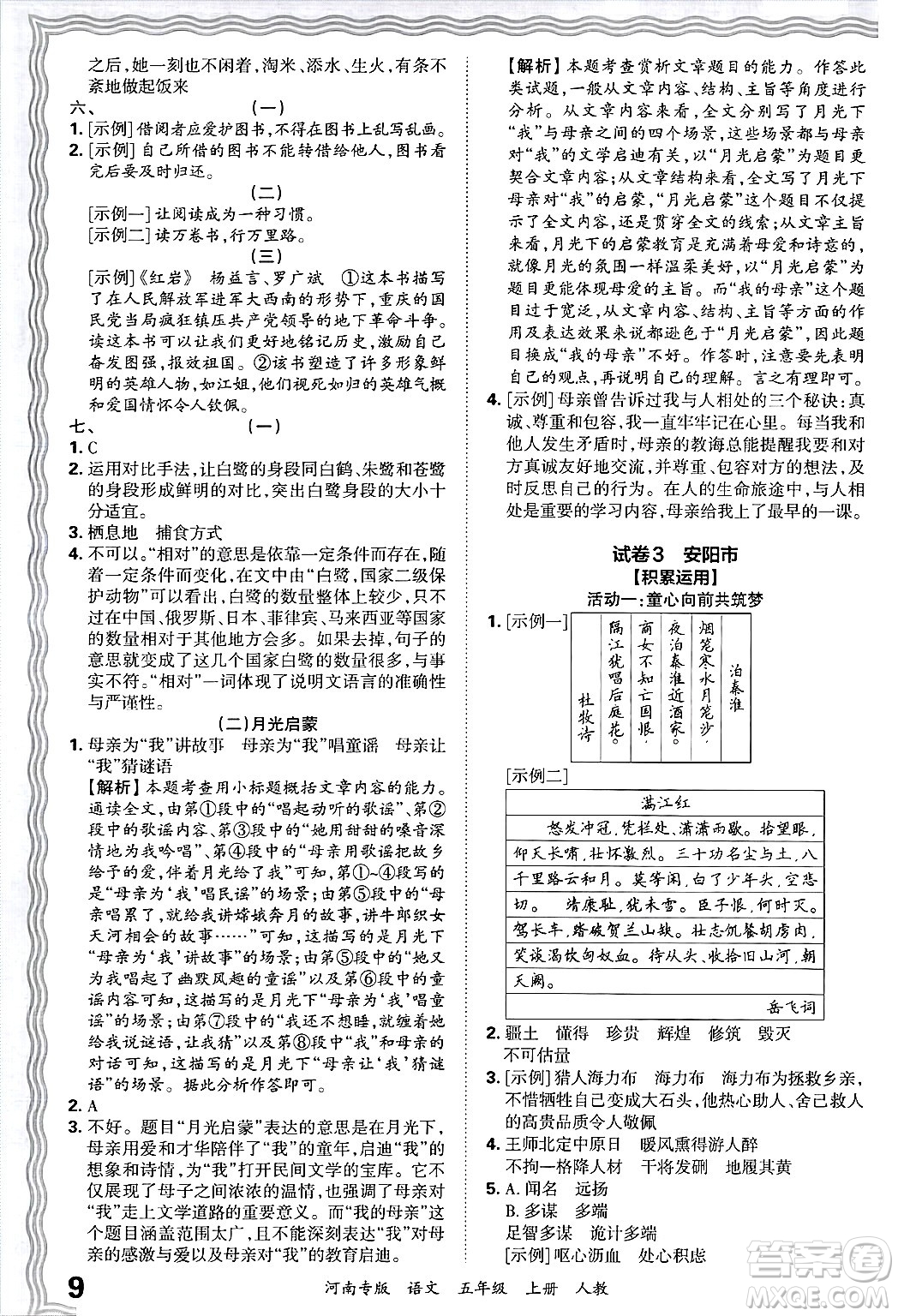 江西人民出版社2024年秋王朝霞各地期末試卷精選五年級語文上冊人教版河南專版答案