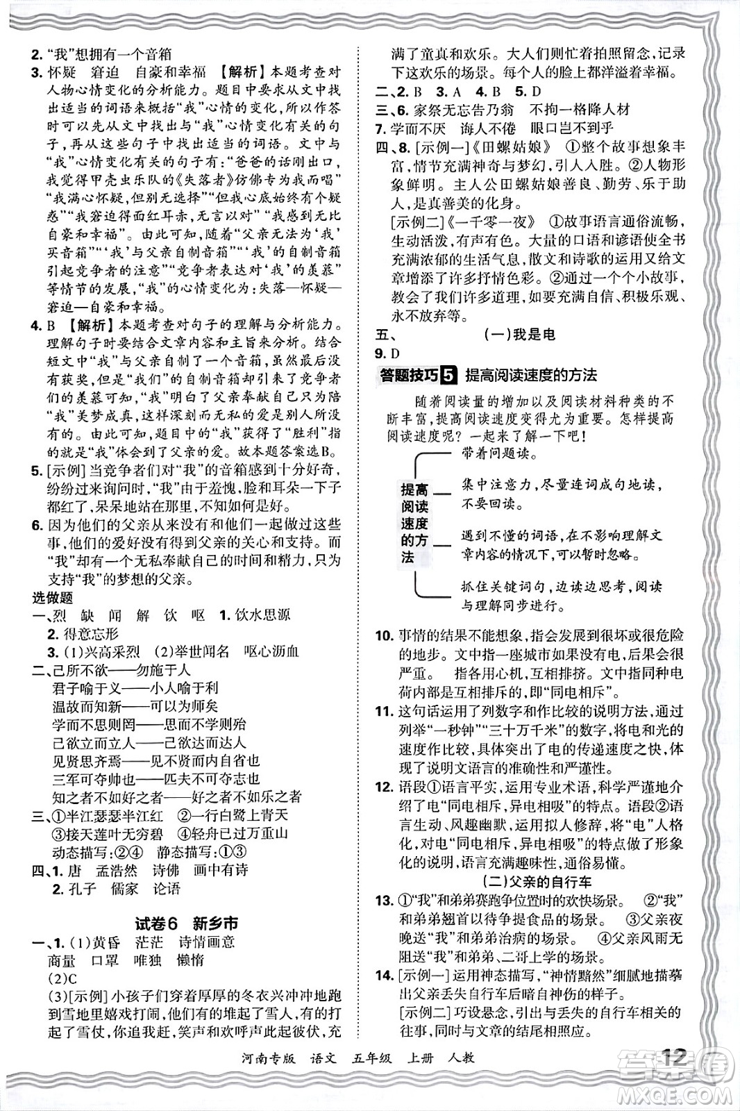 江西人民出版社2024年秋王朝霞各地期末試卷精選五年級語文上冊人教版河南專版答案