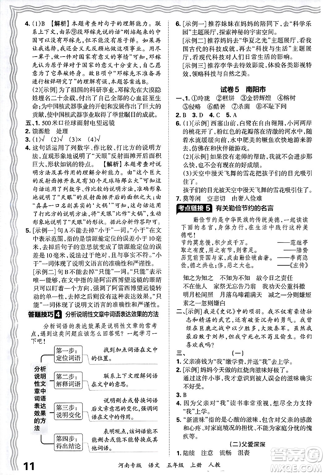 江西人民出版社2024年秋王朝霞各地期末試卷精選五年級語文上冊人教版河南專版答案