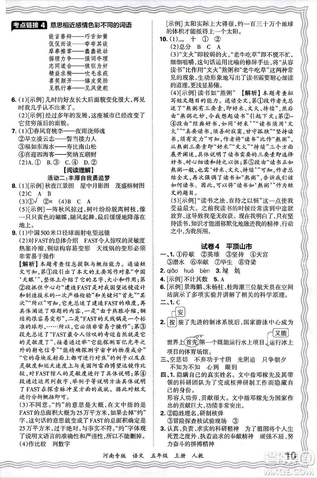 江西人民出版社2024年秋王朝霞各地期末試卷精選五年級語文上冊人教版河南專版答案