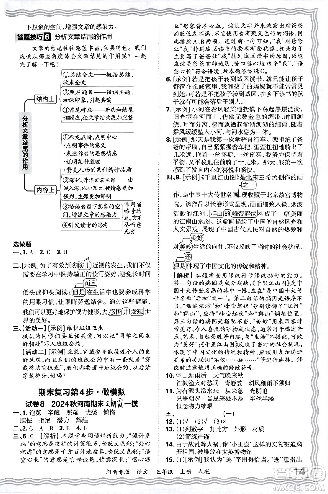 江西人民出版社2024年秋王朝霞各地期末試卷精選五年級語文上冊人教版河南專版答案