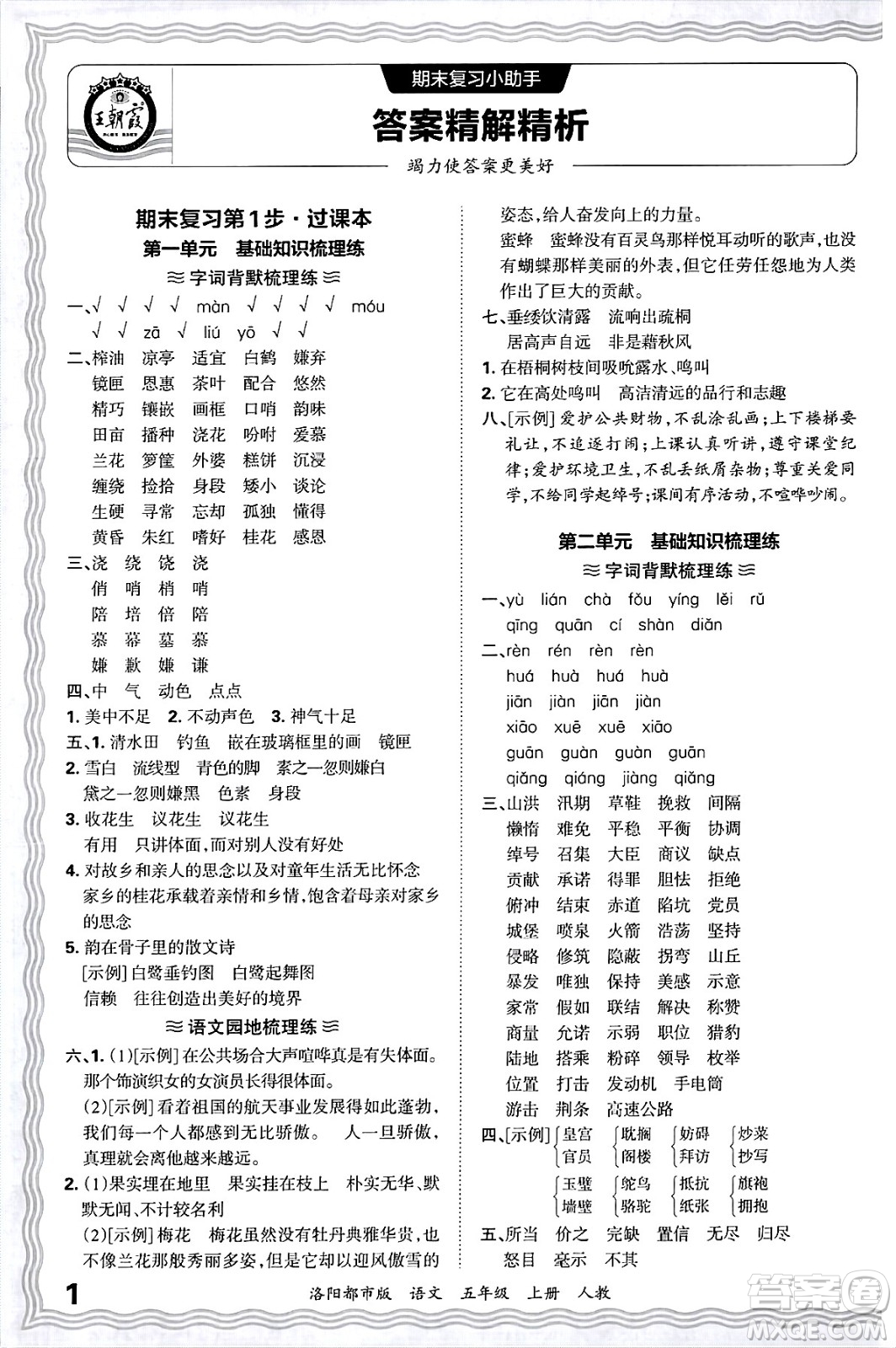 江西人民出版社2024年秋王朝霞各地期末試卷精選五年級(jí)語(yǔ)文上冊(cè)人教版洛陽(yáng)專版答案