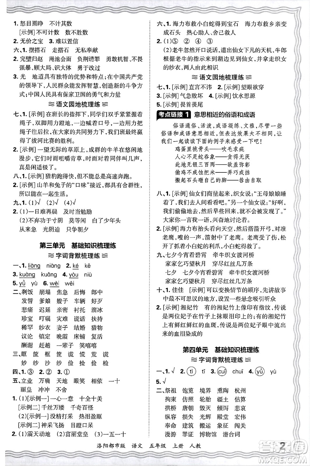 江西人民出版社2024年秋王朝霞各地期末試卷精選五年級(jí)語(yǔ)文上冊(cè)人教版洛陽(yáng)專版答案