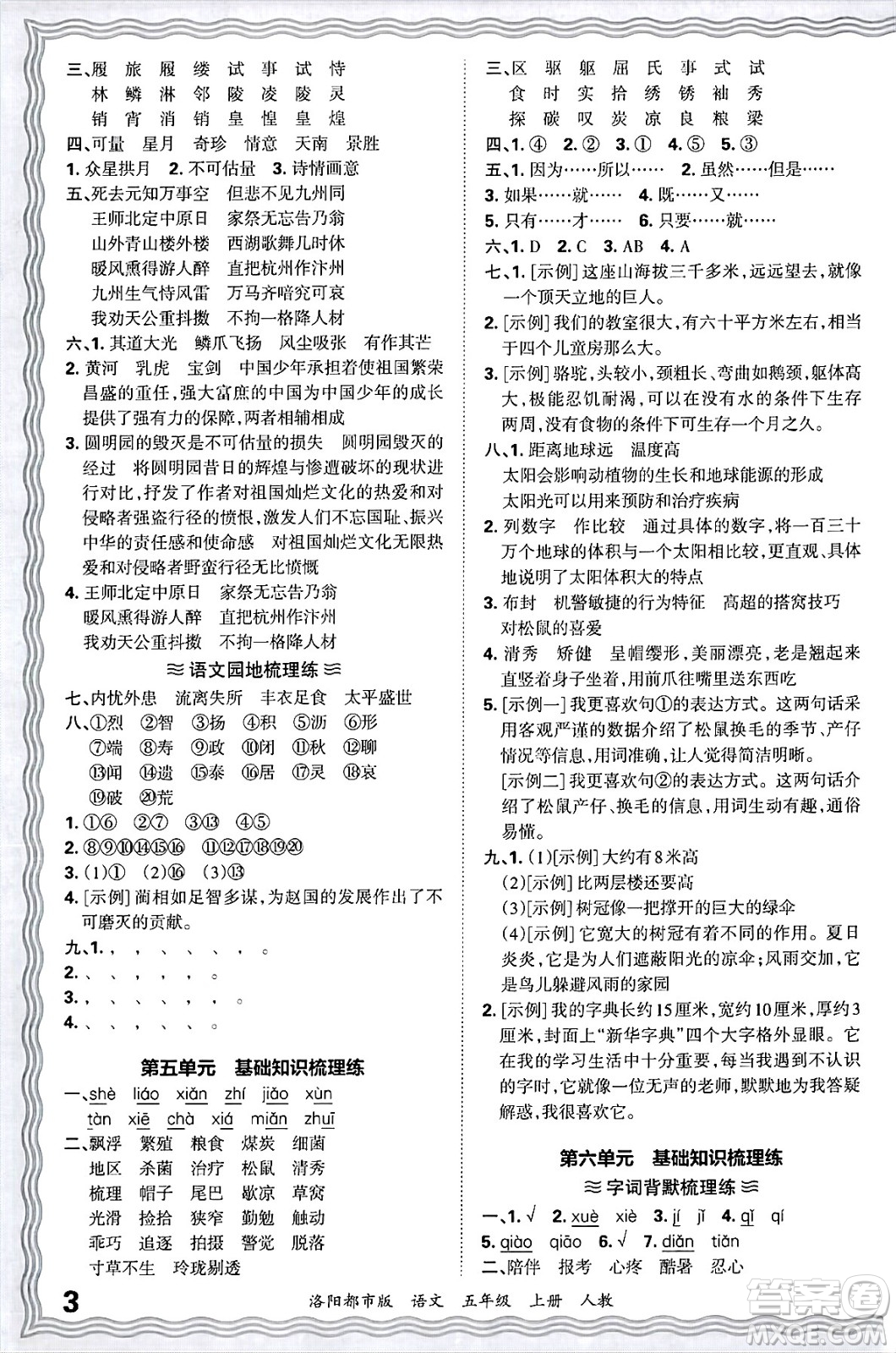 江西人民出版社2024年秋王朝霞各地期末試卷精選五年級(jí)語(yǔ)文上冊(cè)人教版洛陽(yáng)專版答案