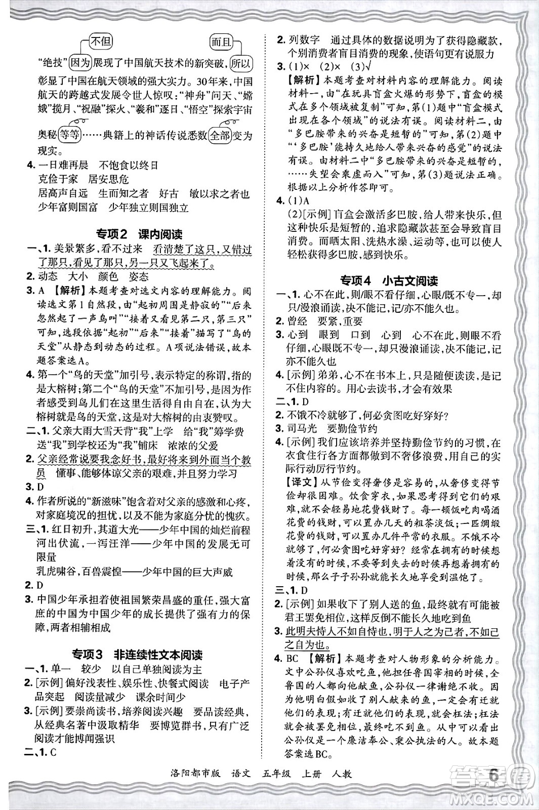 江西人民出版社2024年秋王朝霞各地期末試卷精選五年級(jí)語(yǔ)文上冊(cè)人教版洛陽(yáng)專版答案