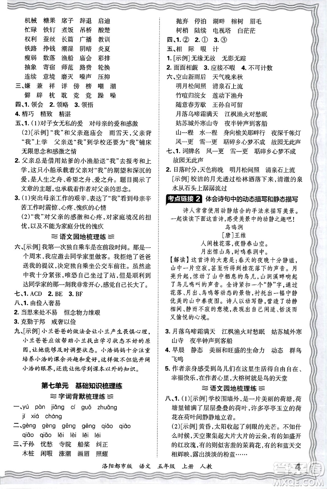 江西人民出版社2024年秋王朝霞各地期末試卷精選五年級(jí)語(yǔ)文上冊(cè)人教版洛陽(yáng)專版答案