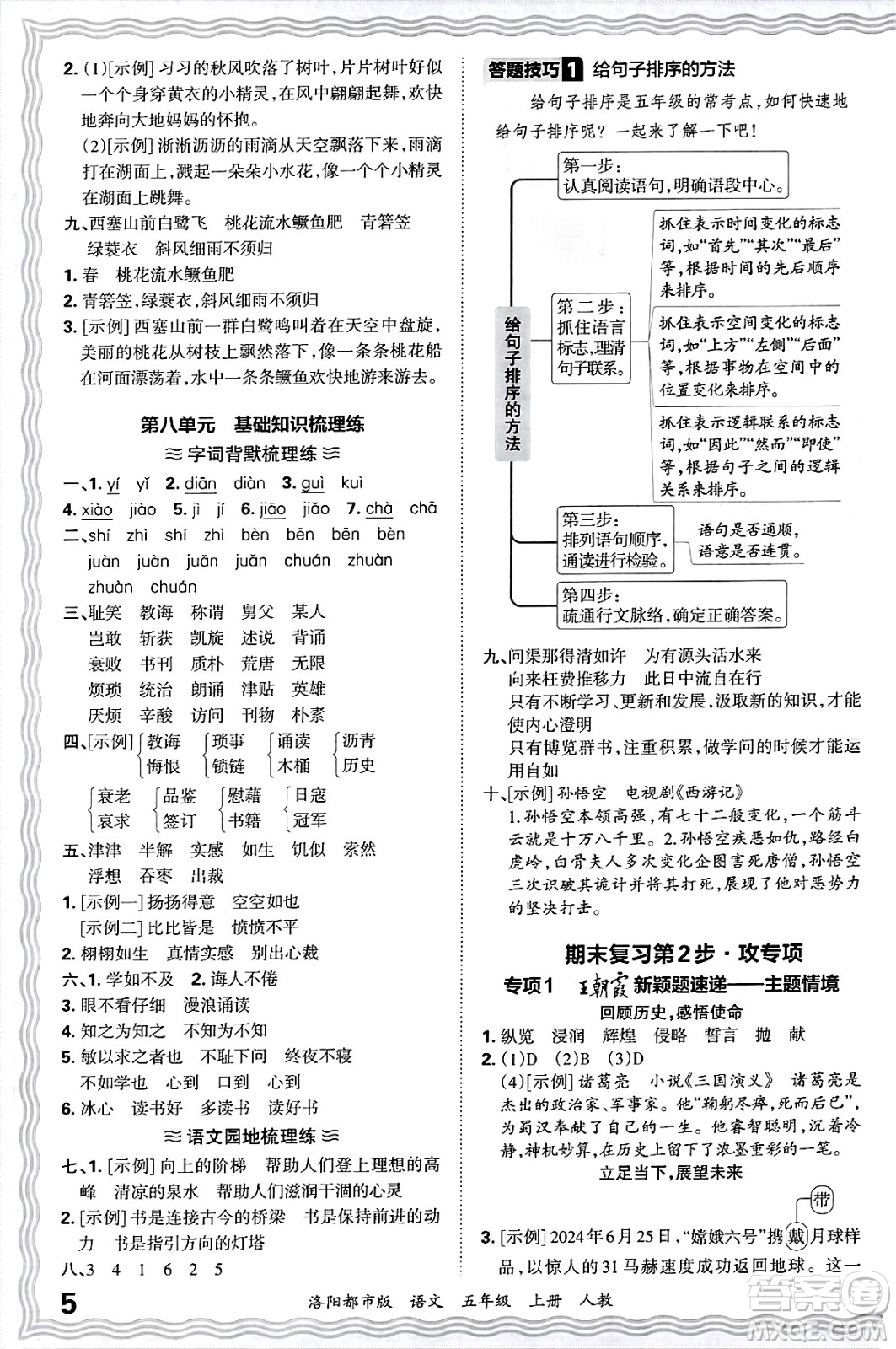 江西人民出版社2024年秋王朝霞各地期末試卷精選五年級(jí)語(yǔ)文上冊(cè)人教版洛陽(yáng)專版答案