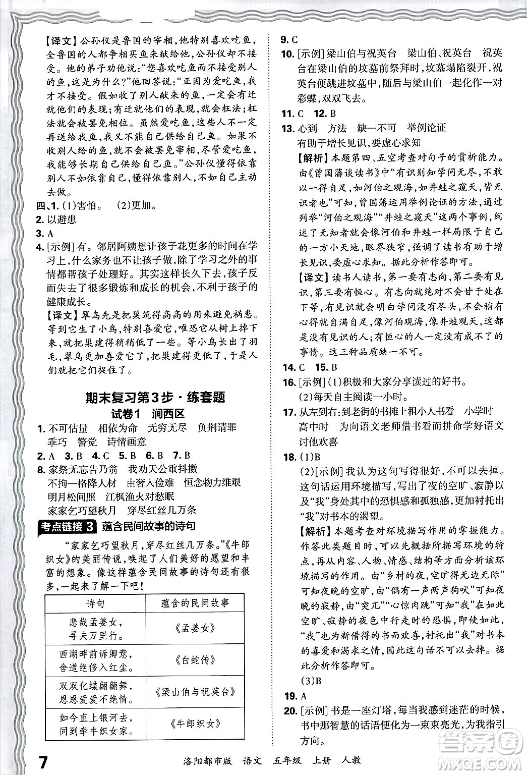 江西人民出版社2024年秋王朝霞各地期末試卷精選五年級(jí)語(yǔ)文上冊(cè)人教版洛陽(yáng)專版答案