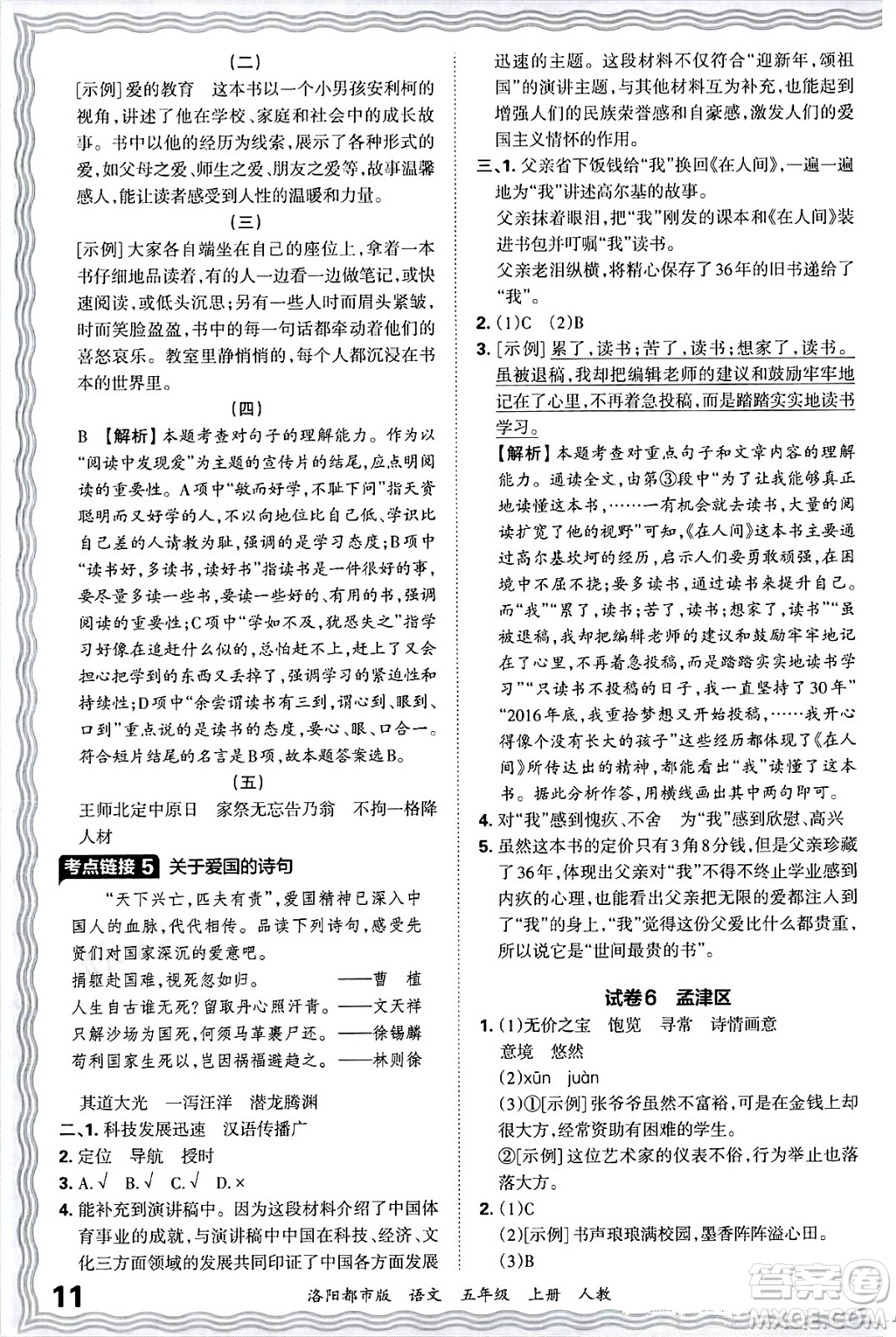 江西人民出版社2024年秋王朝霞各地期末試卷精選五年級(jí)語(yǔ)文上冊(cè)人教版洛陽(yáng)專版答案