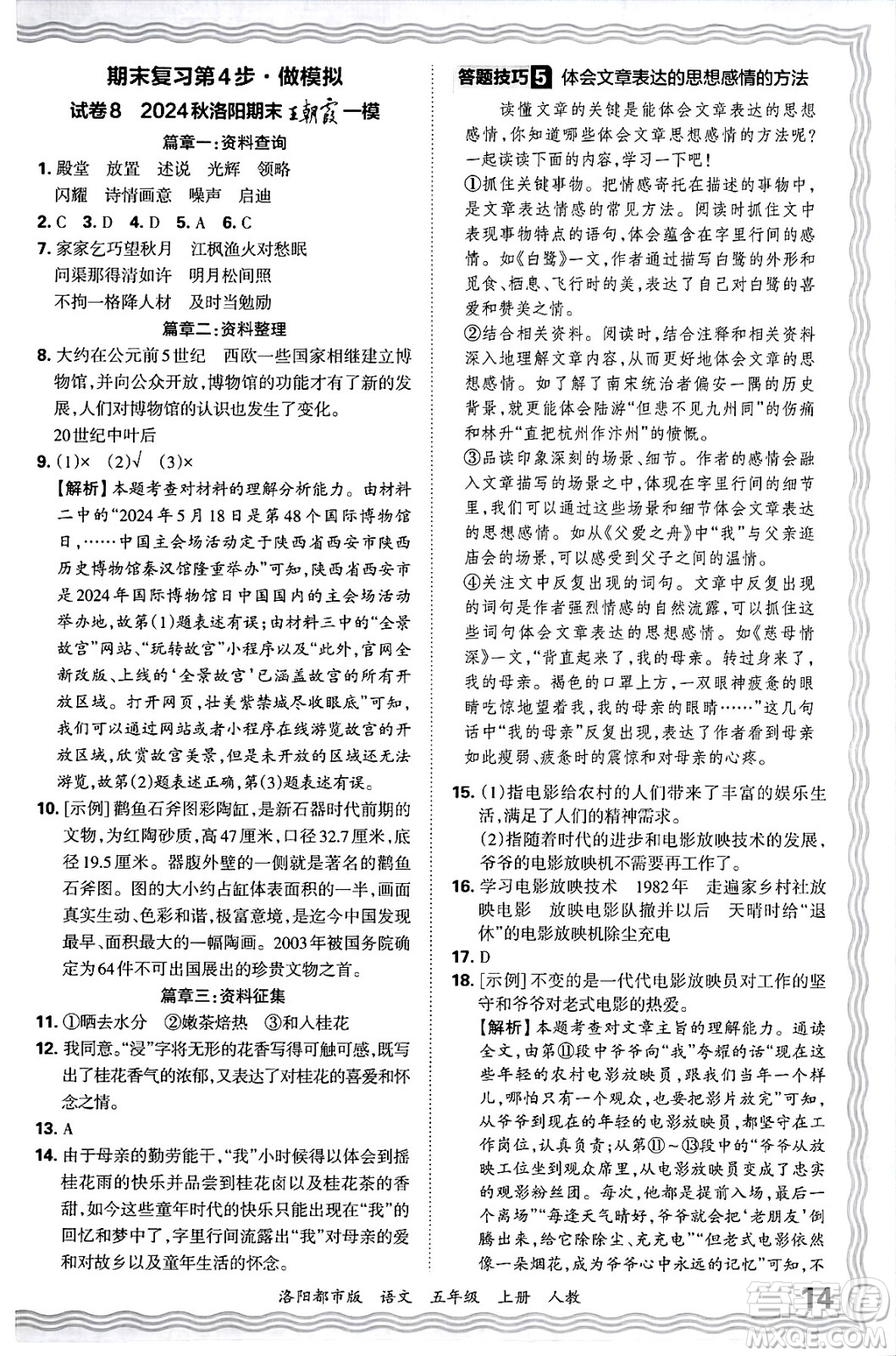 江西人民出版社2024年秋王朝霞各地期末試卷精選五年級(jí)語(yǔ)文上冊(cè)人教版洛陽(yáng)專版答案