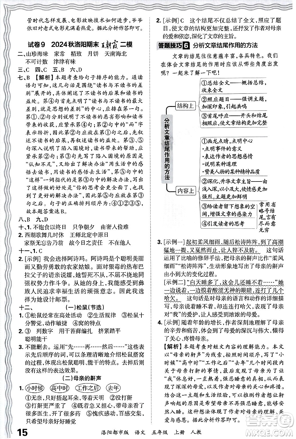 江西人民出版社2024年秋王朝霞各地期末試卷精選五年級(jí)語(yǔ)文上冊(cè)人教版洛陽(yáng)專版答案