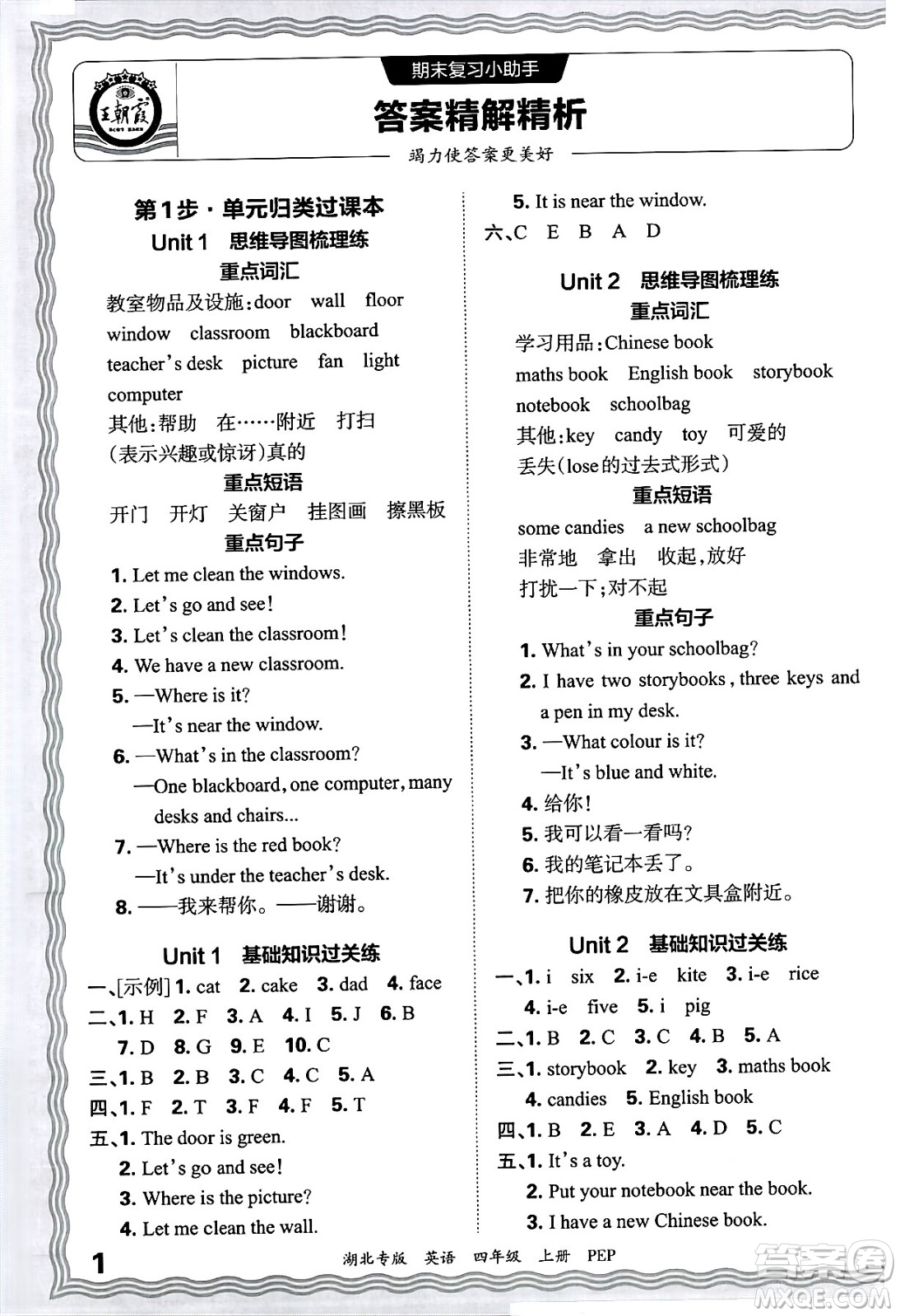 江西人民出版社2024年秋王朝霞各地期末試卷精選四年級(jí)英語上冊(cè)人教PEP版湖北專版答案