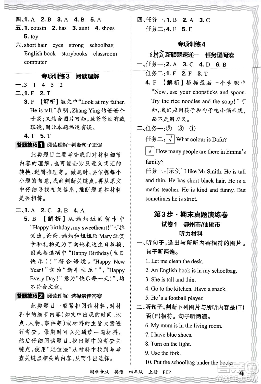 江西人民出版社2024年秋王朝霞各地期末試卷精選四年級(jí)英語上冊(cè)人教PEP版湖北專版答案