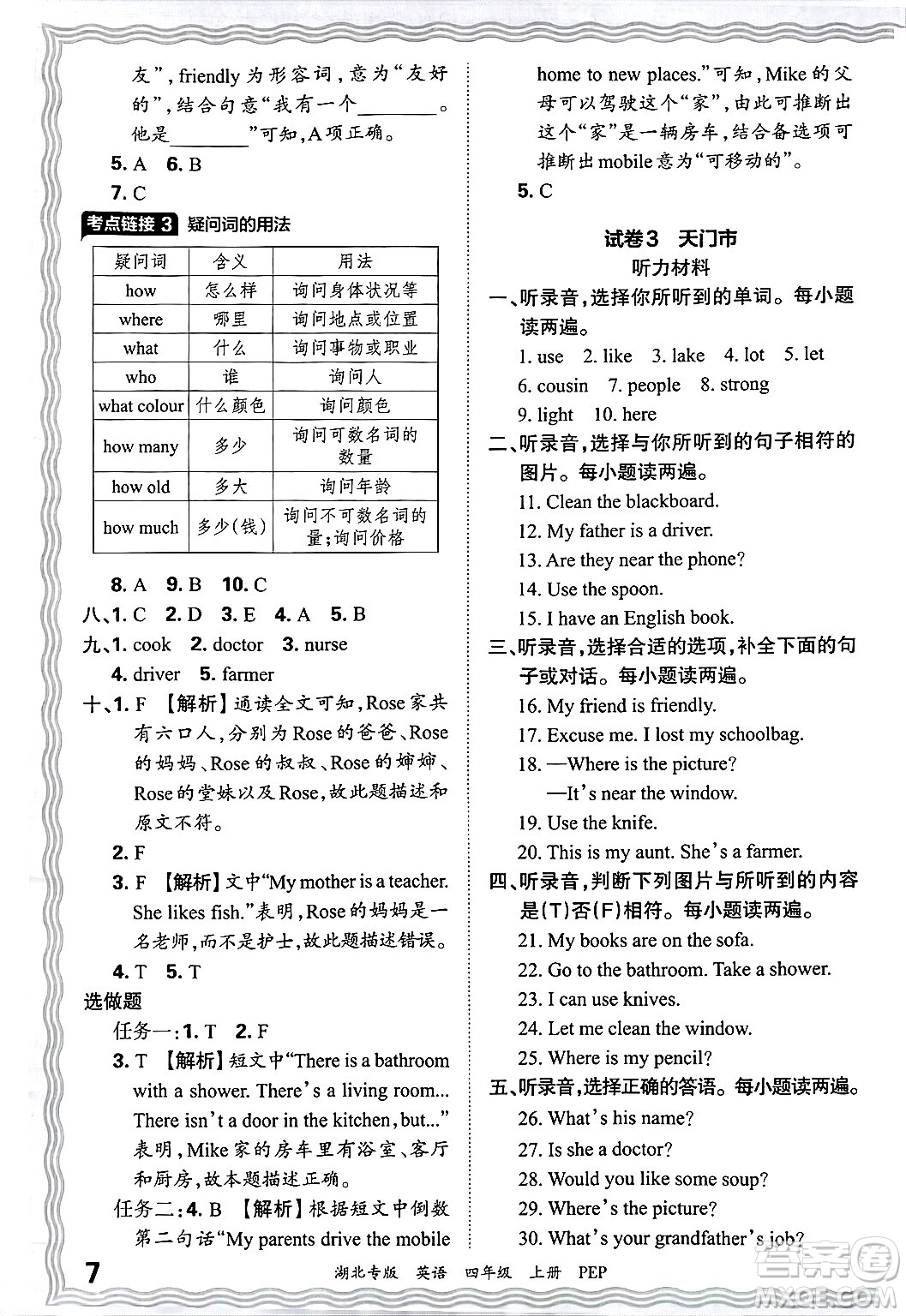 江西人民出版社2024年秋王朝霞各地期末試卷精選四年級(jí)英語上冊(cè)人教PEP版湖北專版答案