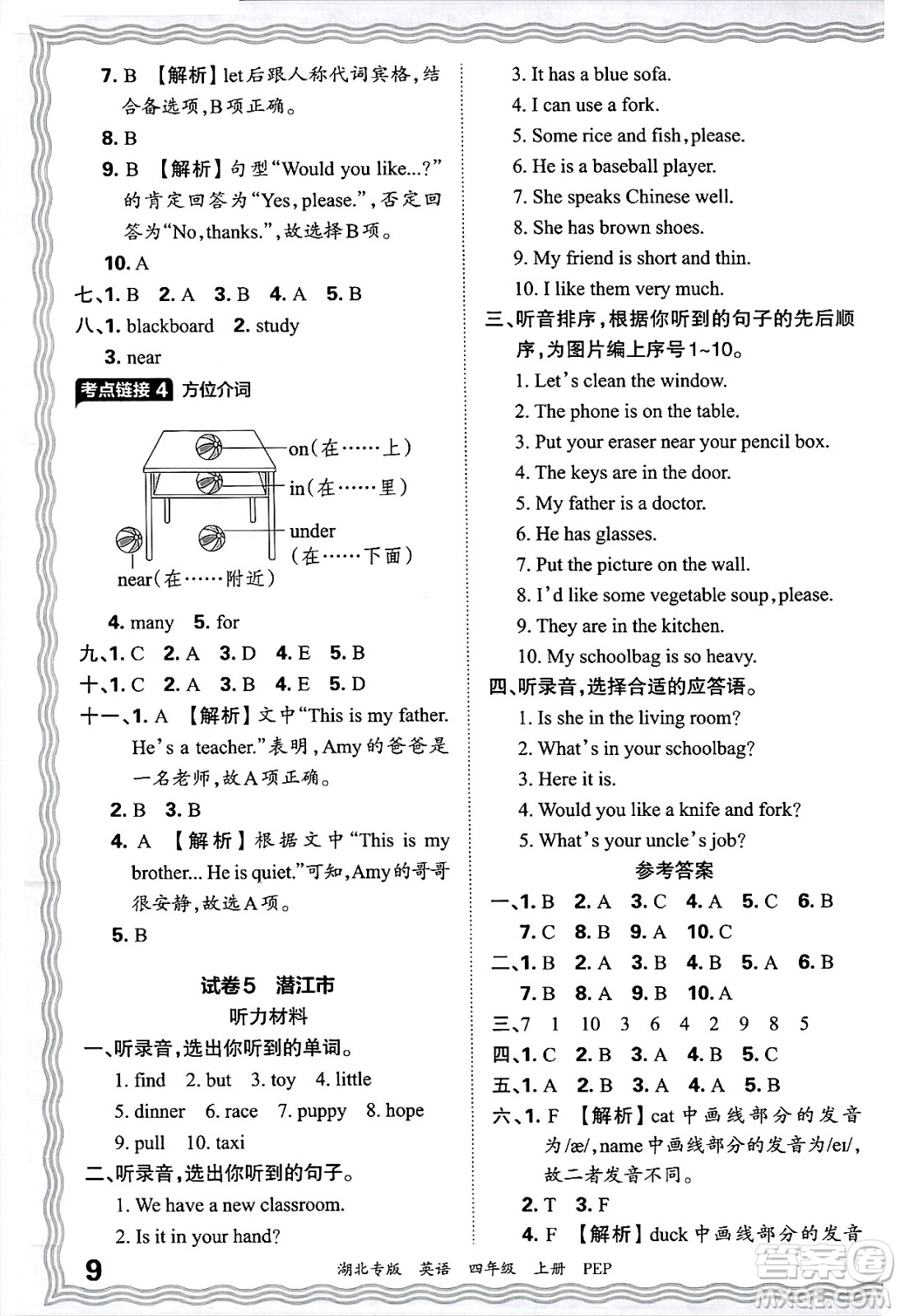 江西人民出版社2024年秋王朝霞各地期末試卷精選四年級(jí)英語上冊(cè)人教PEP版湖北專版答案