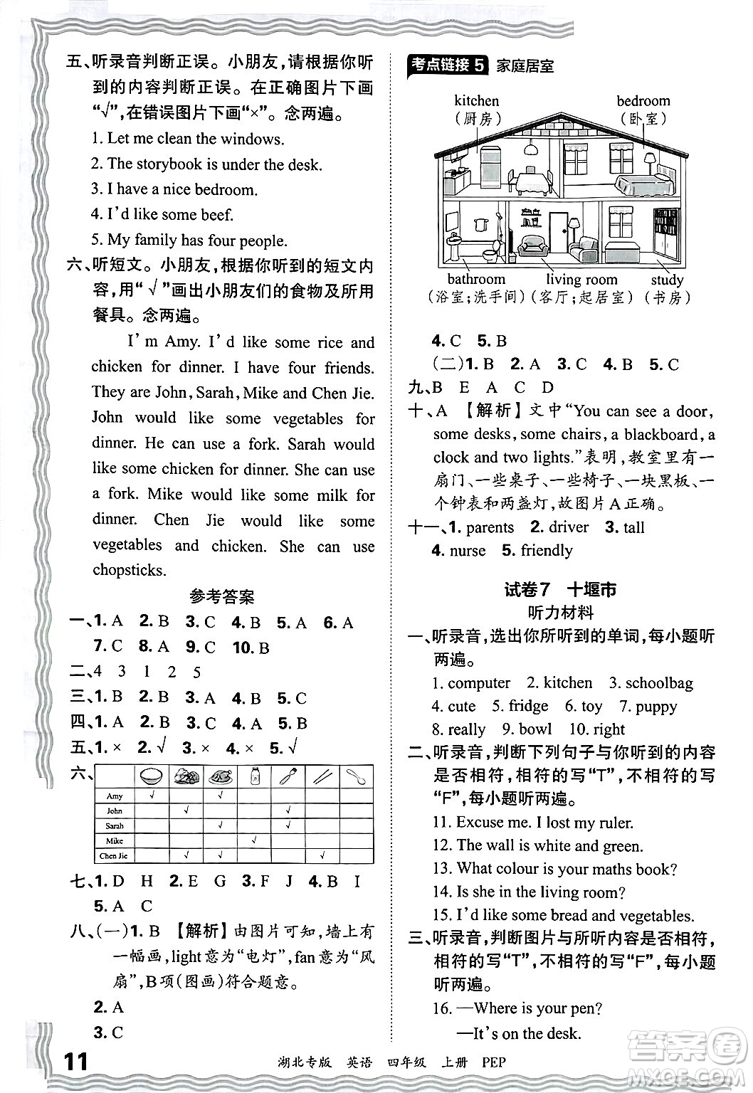 江西人民出版社2024年秋王朝霞各地期末試卷精選四年級(jí)英語上冊(cè)人教PEP版湖北專版答案