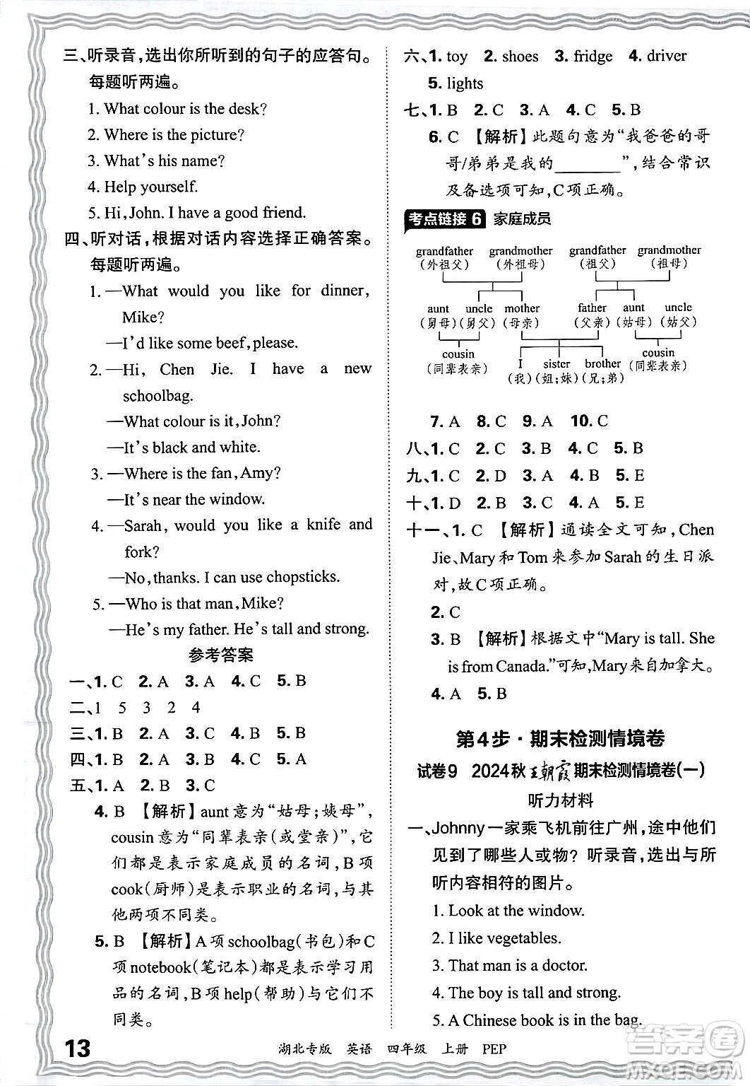 江西人民出版社2024年秋王朝霞各地期末試卷精選四年級(jí)英語上冊(cè)人教PEP版湖北專版答案