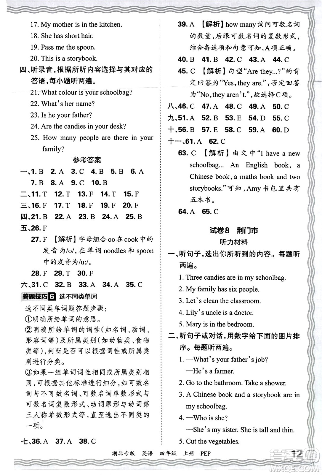 江西人民出版社2024年秋王朝霞各地期末試卷精選四年級(jí)英語上冊(cè)人教PEP版湖北專版答案