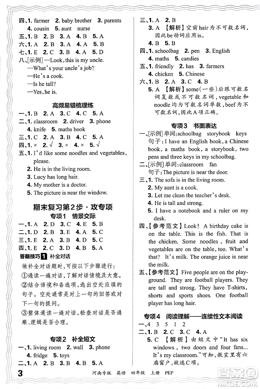 江西人民出版社2024年秋王朝霞各地期末試卷精選四年級英語上冊人教PEP版河南專版答案