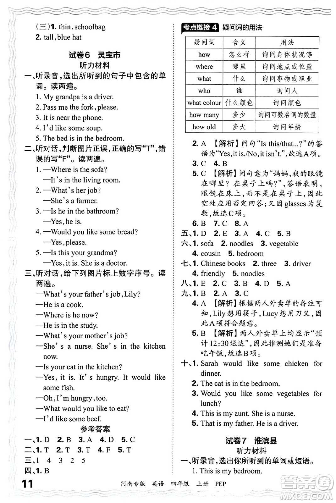 江西人民出版社2024年秋王朝霞各地期末試卷精選四年級英語上冊人教PEP版河南專版答案