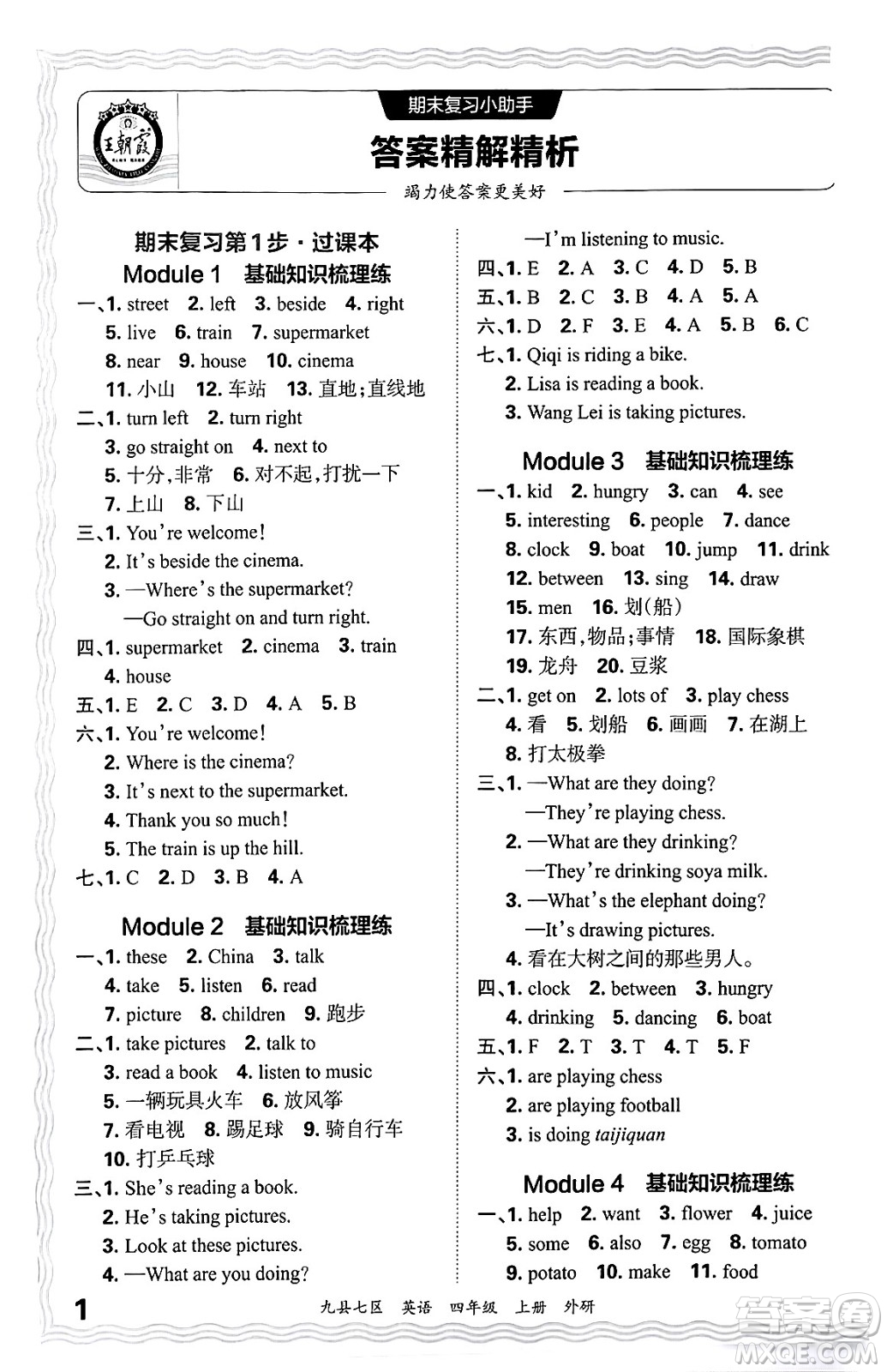 江西人民出版社2024年秋王朝霞各地期末試卷精選四年級英語上冊外研版洛陽專版答案