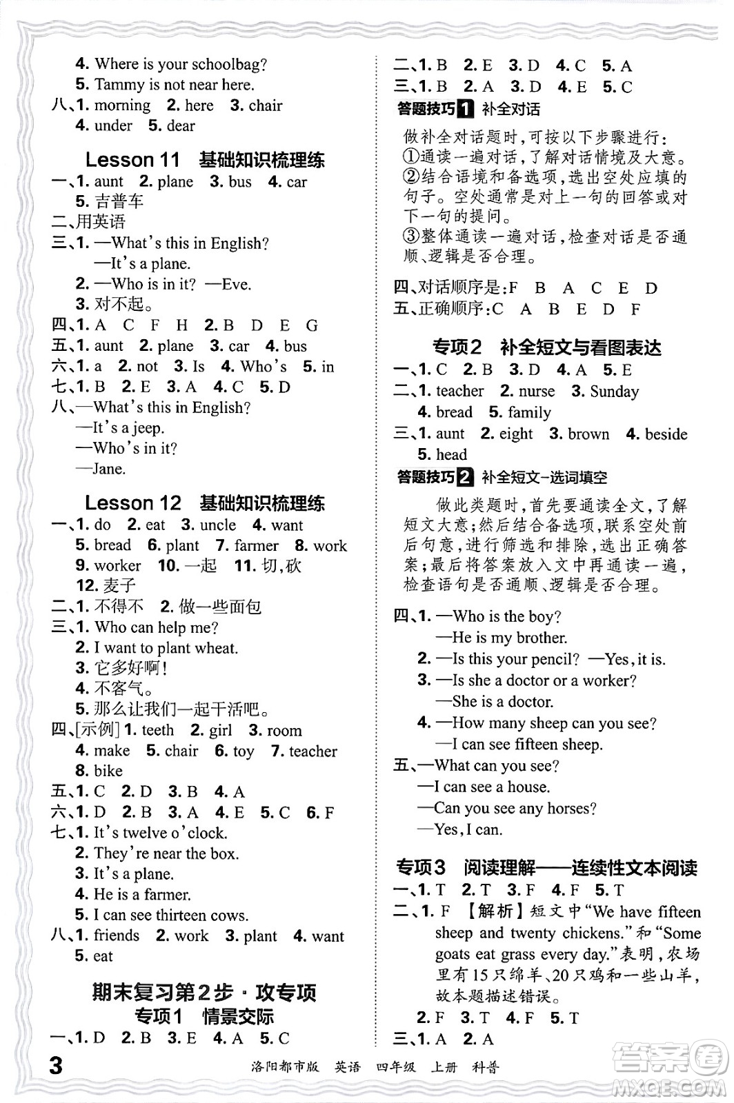 江西人民出版社2024年秋王朝霞各地期末試卷精選四年級(jí)英語上冊(cè)科普版洛陽(yáng)專版答案