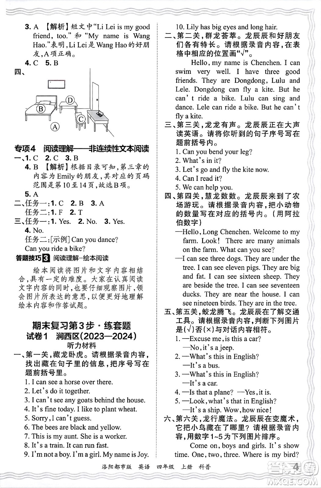 江西人民出版社2024年秋王朝霞各地期末試卷精選四年級(jí)英語上冊(cè)科普版洛陽(yáng)專版答案