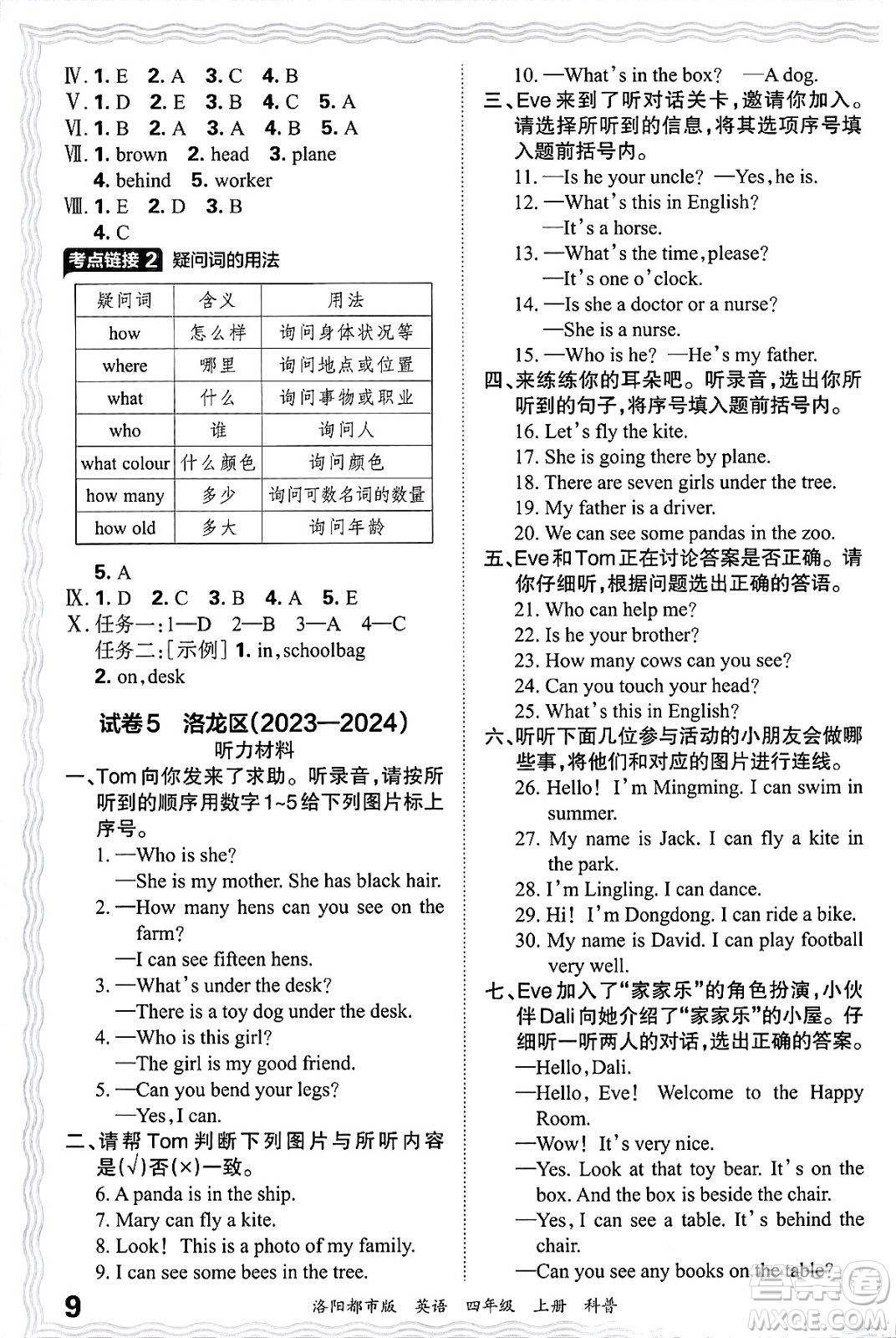 江西人民出版社2024年秋王朝霞各地期末試卷精選四年級(jí)英語上冊(cè)科普版洛陽(yáng)專版答案