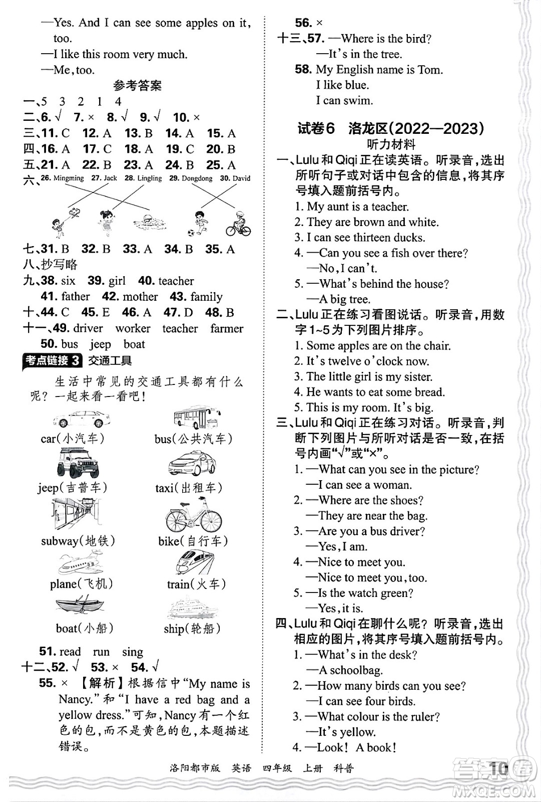 江西人民出版社2024年秋王朝霞各地期末試卷精選四年級(jí)英語上冊(cè)科普版洛陽(yáng)專版答案