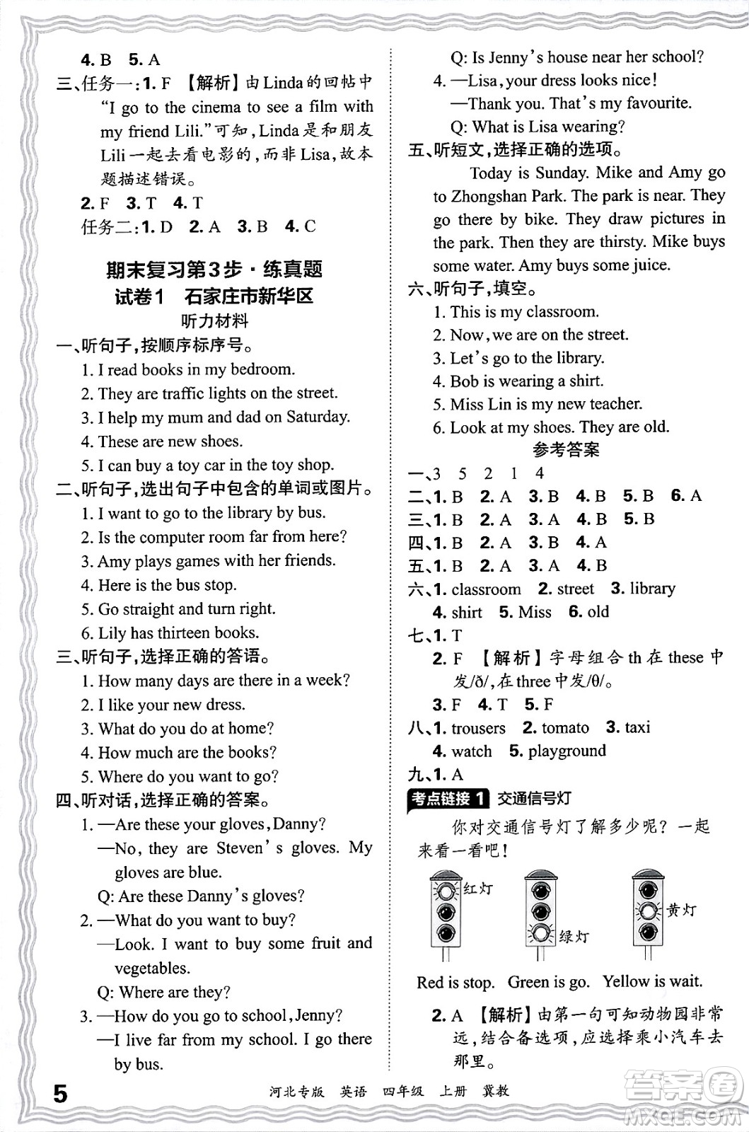 江西人民出版社2024年秋王朝霞各地期末試卷精選四年級英語上冊冀教版河北專版答案