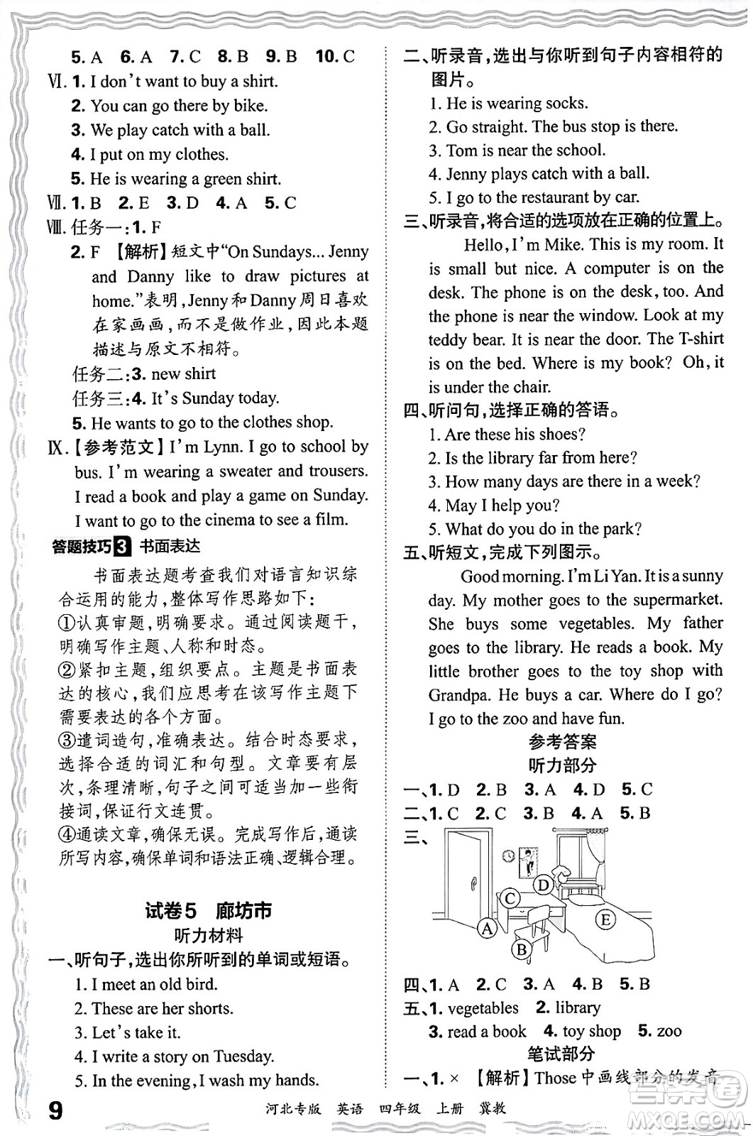 江西人民出版社2024年秋王朝霞各地期末試卷精選四年級英語上冊冀教版河北專版答案