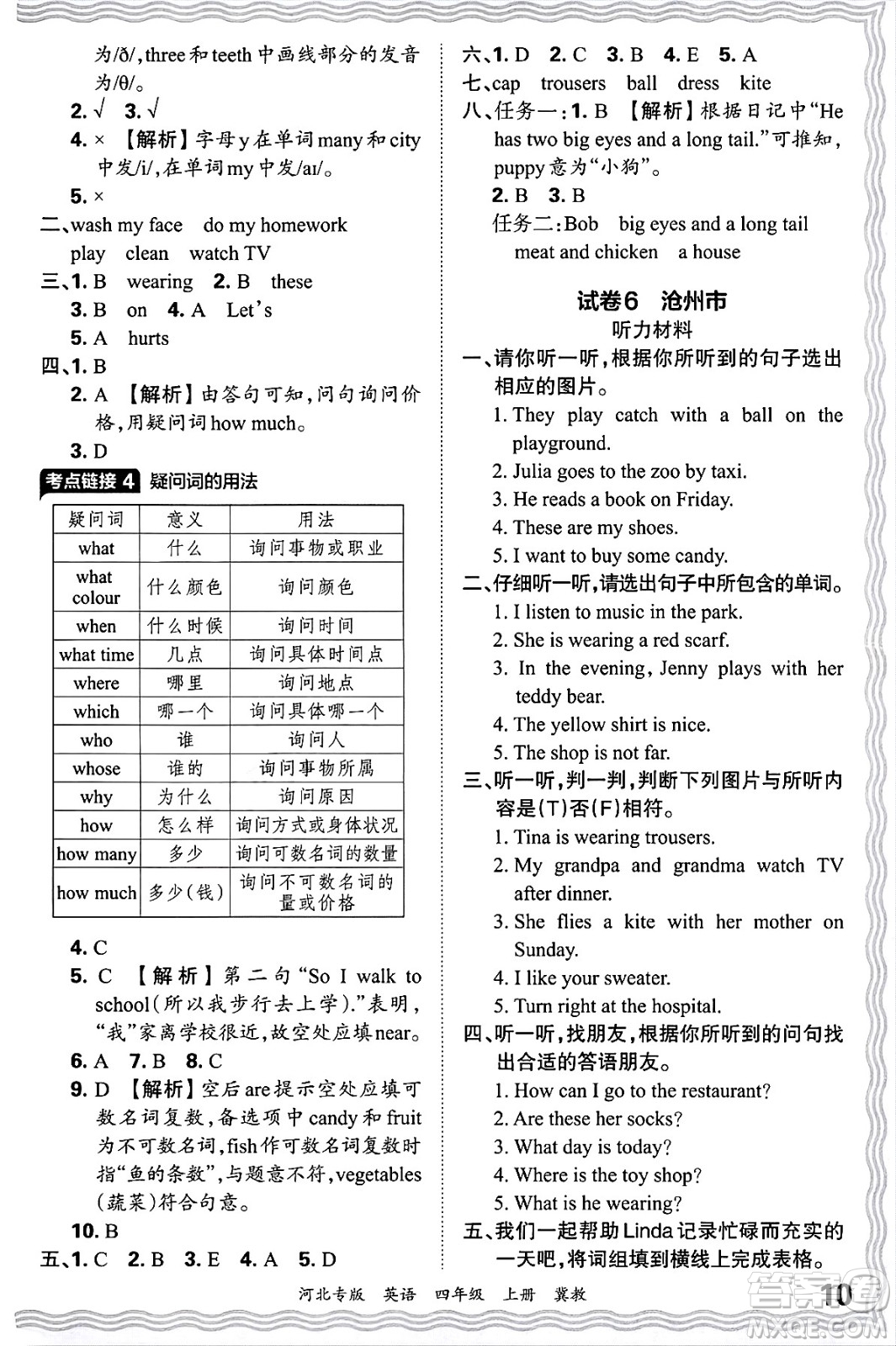 江西人民出版社2024年秋王朝霞各地期末試卷精選四年級英語上冊冀教版河北專版答案