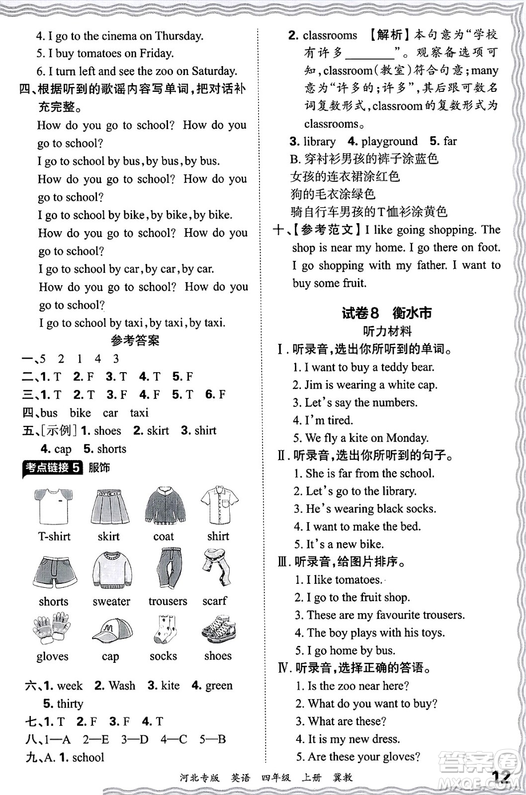 江西人民出版社2024年秋王朝霞各地期末試卷精選四年級英語上冊冀教版河北專版答案