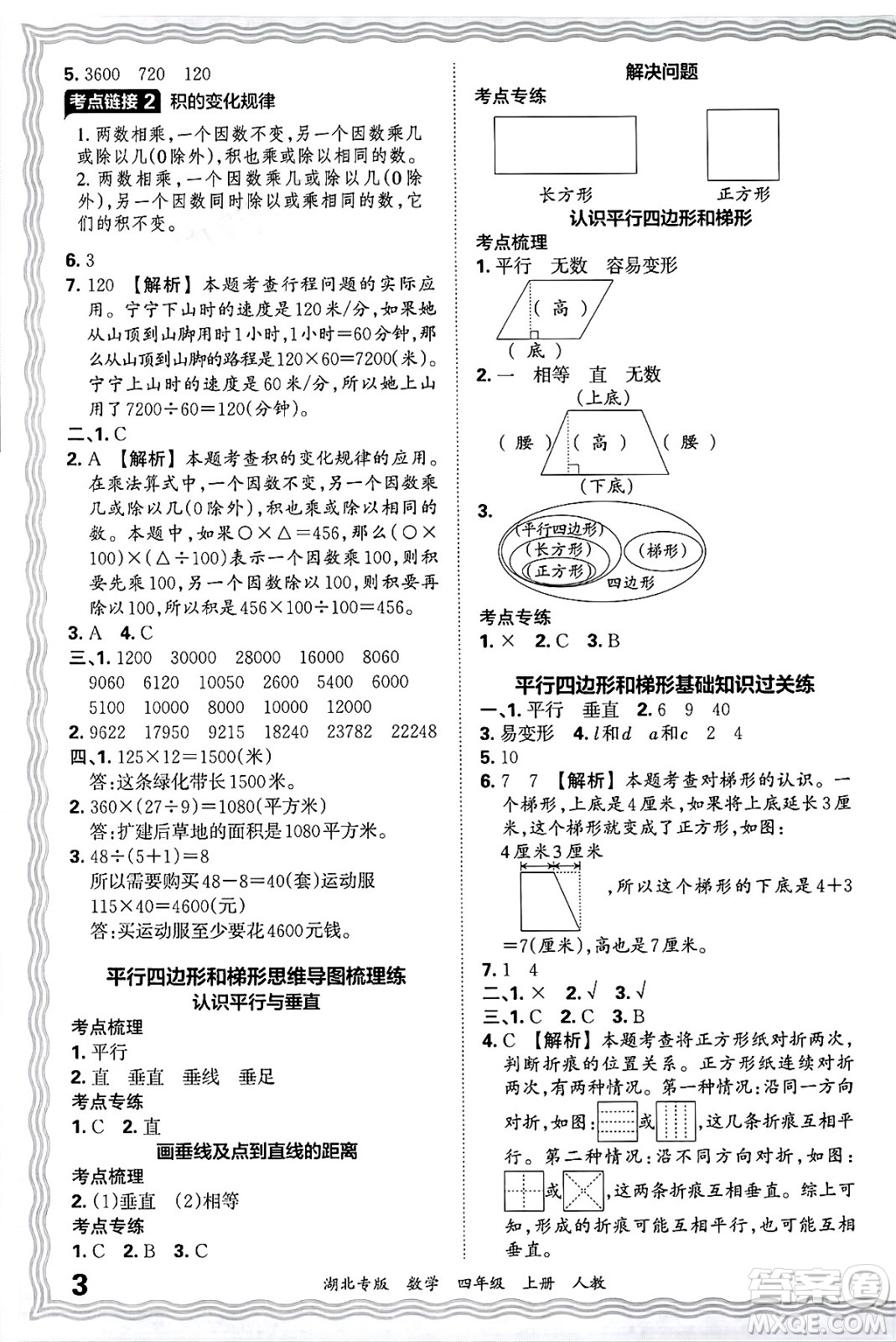 江西人民出版社2024年秋王朝霞各地期末試卷精選四年級(jí)數(shù)學(xué)上冊(cè)人教版湖北專版答案