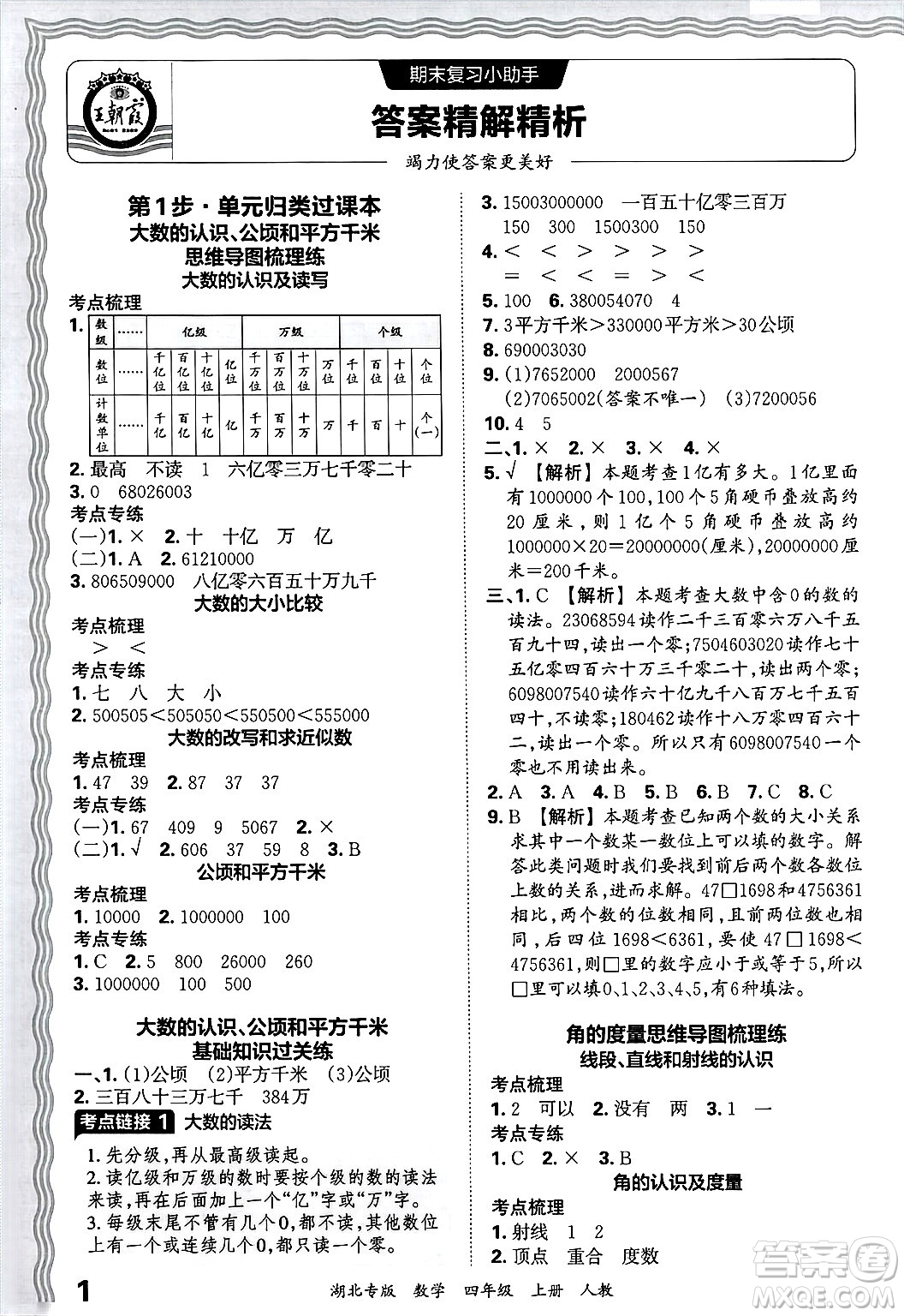 江西人民出版社2024年秋王朝霞各地期末試卷精選四年級(jí)數(shù)學(xué)上冊(cè)人教版湖北專版答案