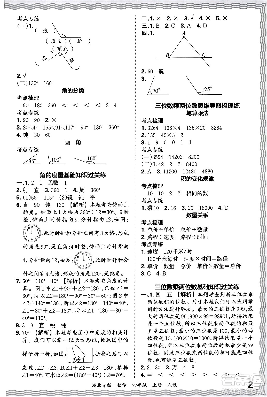 江西人民出版社2024年秋王朝霞各地期末試卷精選四年級(jí)數(shù)學(xué)上冊(cè)人教版湖北專版答案