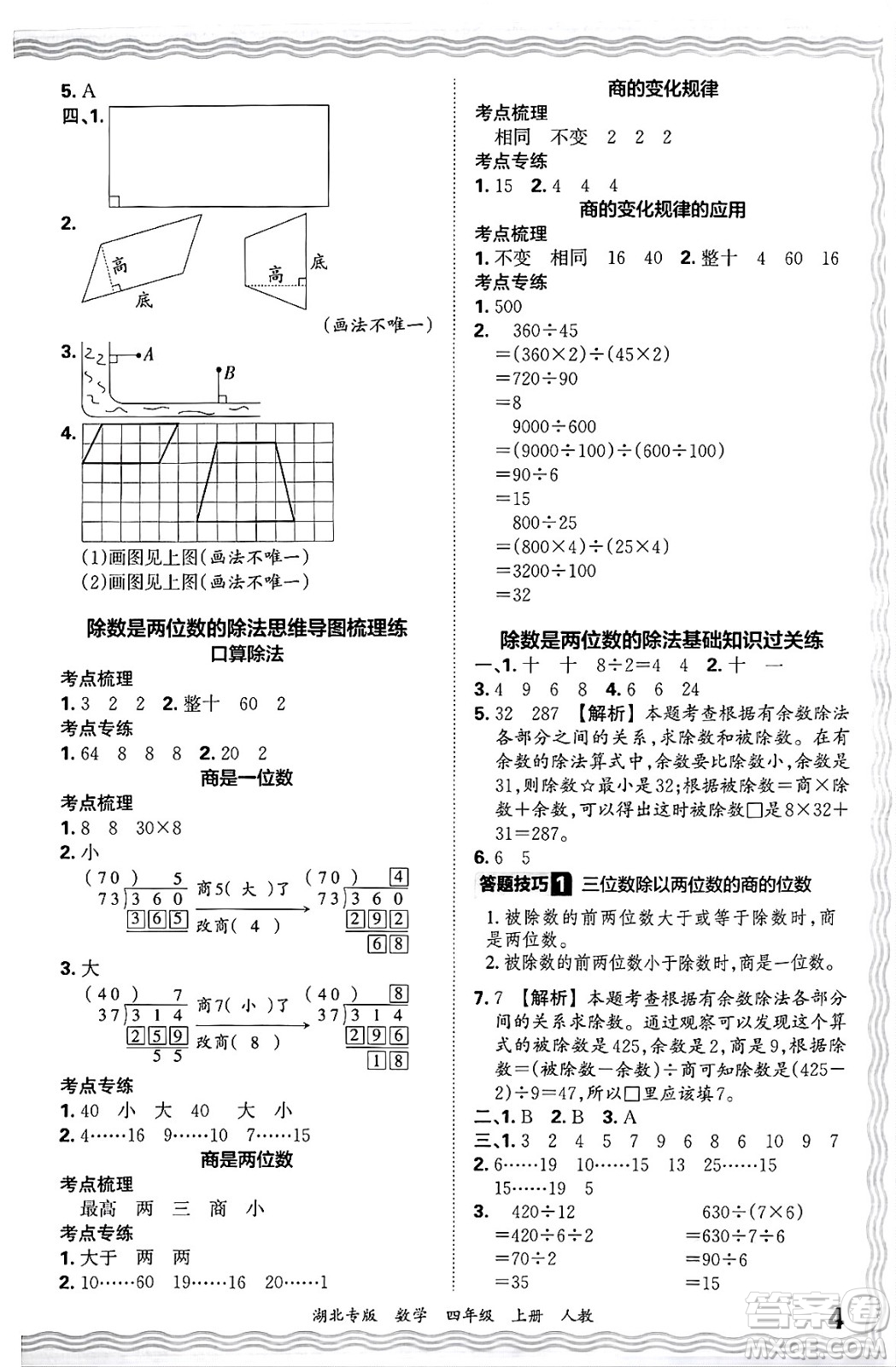 江西人民出版社2024年秋王朝霞各地期末試卷精選四年級(jí)數(shù)學(xué)上冊(cè)人教版湖北專版答案