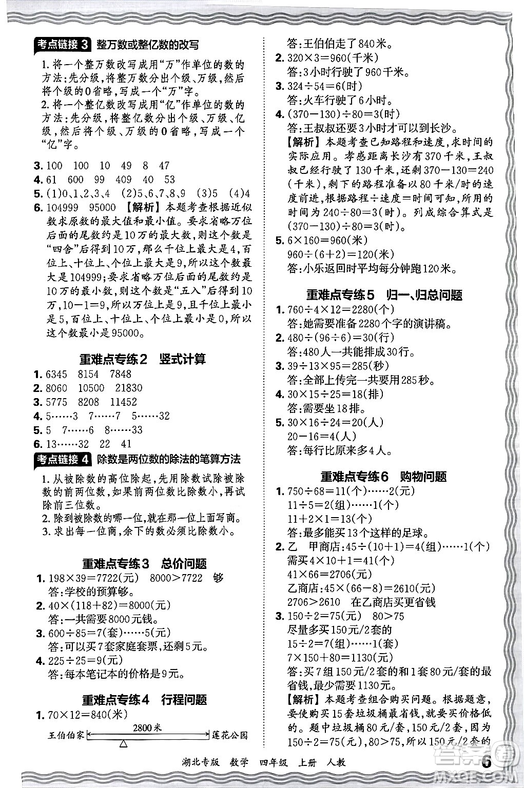 江西人民出版社2024年秋王朝霞各地期末試卷精選四年級(jí)數(shù)學(xué)上冊(cè)人教版湖北專版答案