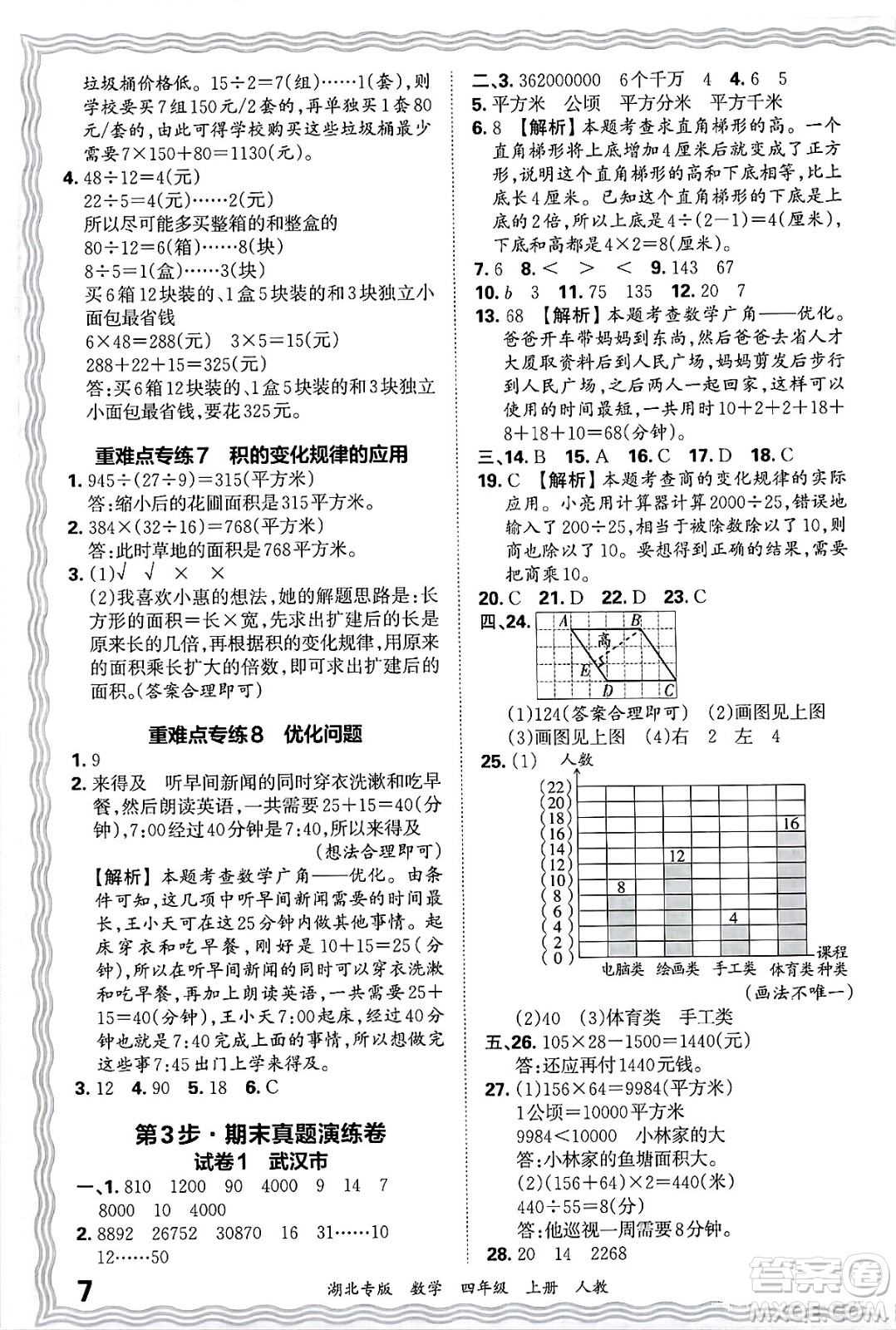 江西人民出版社2024年秋王朝霞各地期末試卷精選四年級(jí)數(shù)學(xué)上冊(cè)人教版湖北專版答案