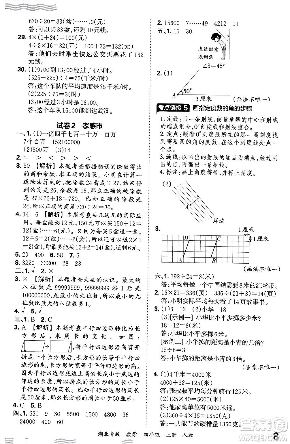 江西人民出版社2024年秋王朝霞各地期末試卷精選四年級(jí)數(shù)學(xué)上冊(cè)人教版湖北專版答案