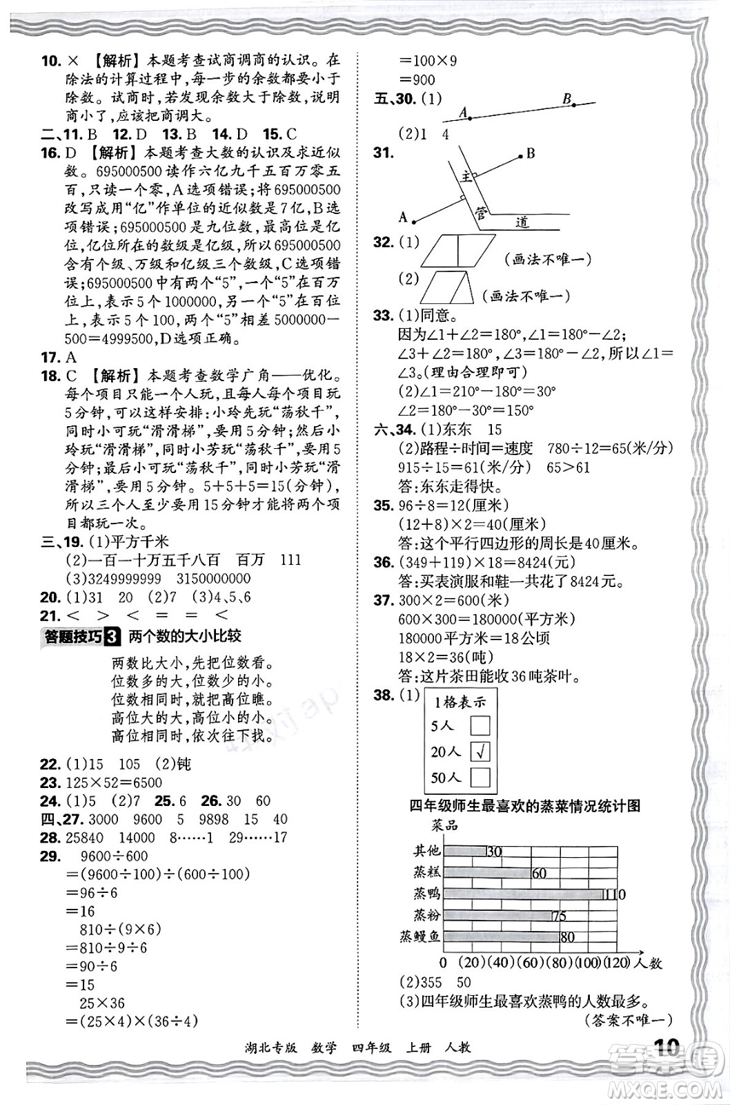 江西人民出版社2024年秋王朝霞各地期末試卷精選四年級(jí)數(shù)學(xué)上冊(cè)人教版湖北專版答案