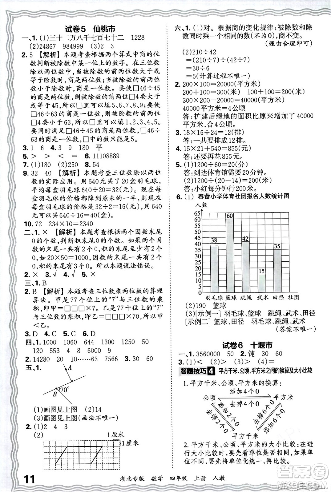 江西人民出版社2024年秋王朝霞各地期末試卷精選四年級(jí)數(shù)學(xué)上冊(cè)人教版湖北專版答案