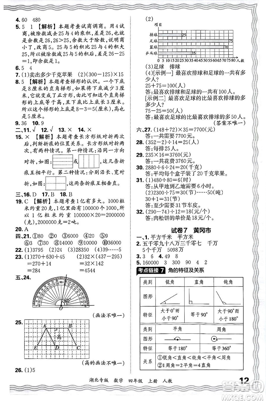 江西人民出版社2024年秋王朝霞各地期末試卷精選四年級(jí)數(shù)學(xué)上冊(cè)人教版湖北專版答案