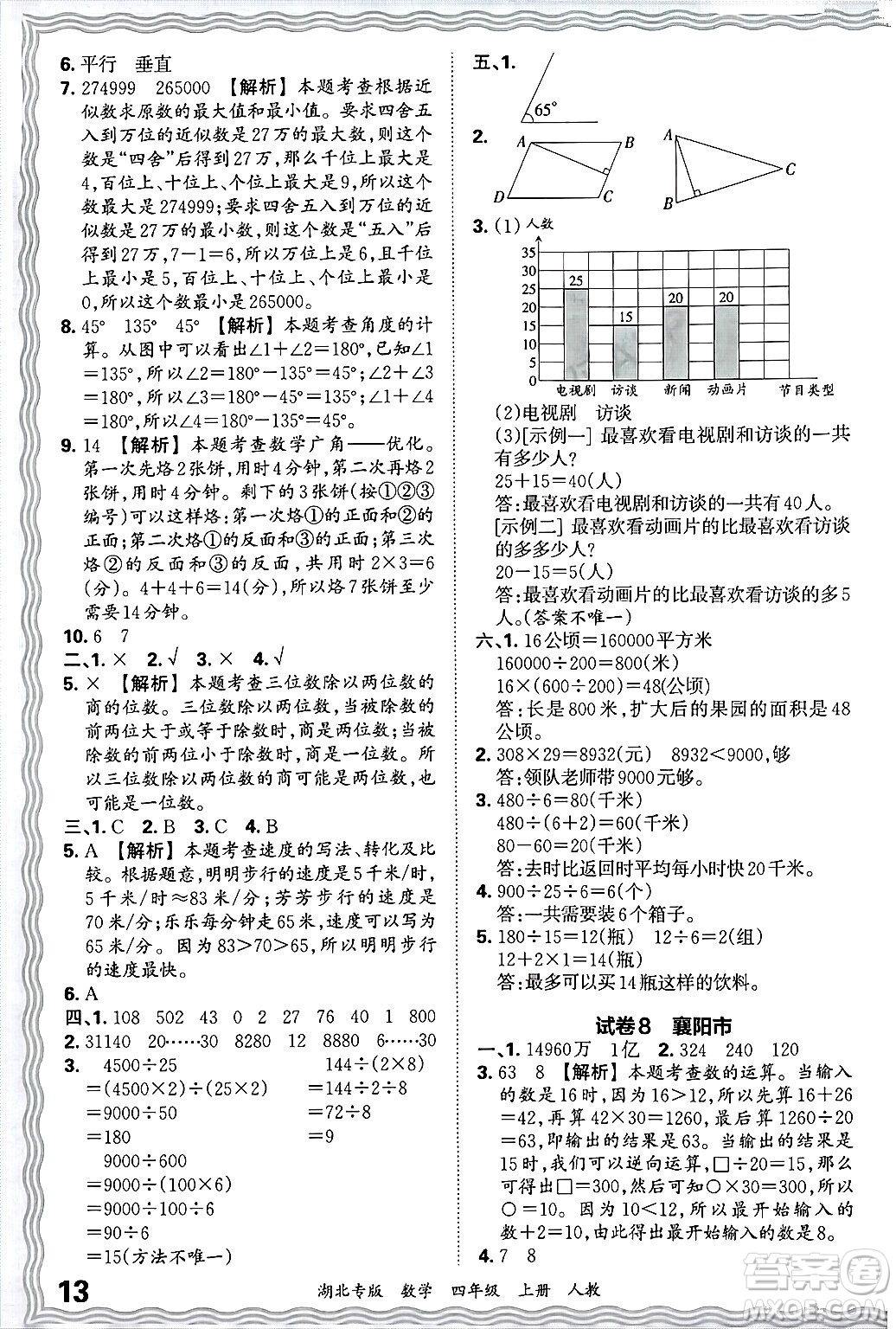 江西人民出版社2024年秋王朝霞各地期末試卷精選四年級(jí)數(shù)學(xué)上冊(cè)人教版湖北專版答案