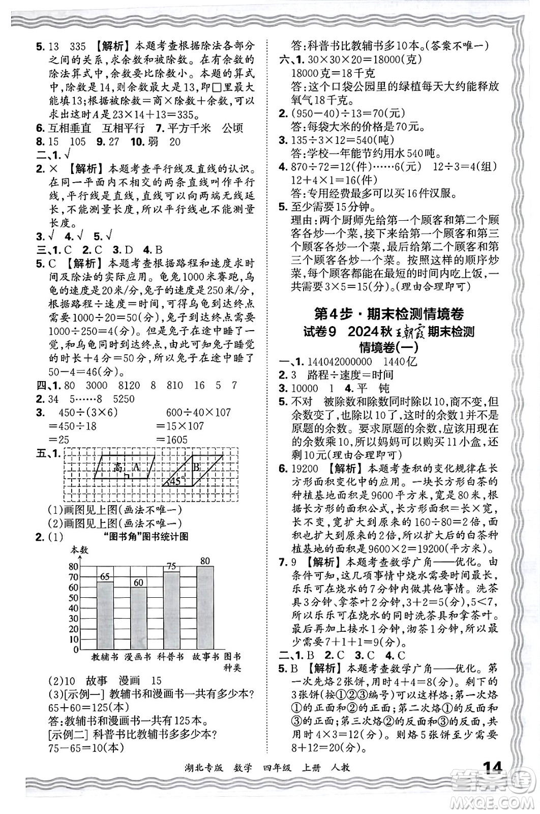 江西人民出版社2024年秋王朝霞各地期末試卷精選四年級(jí)數(shù)學(xué)上冊(cè)人教版湖北專版答案